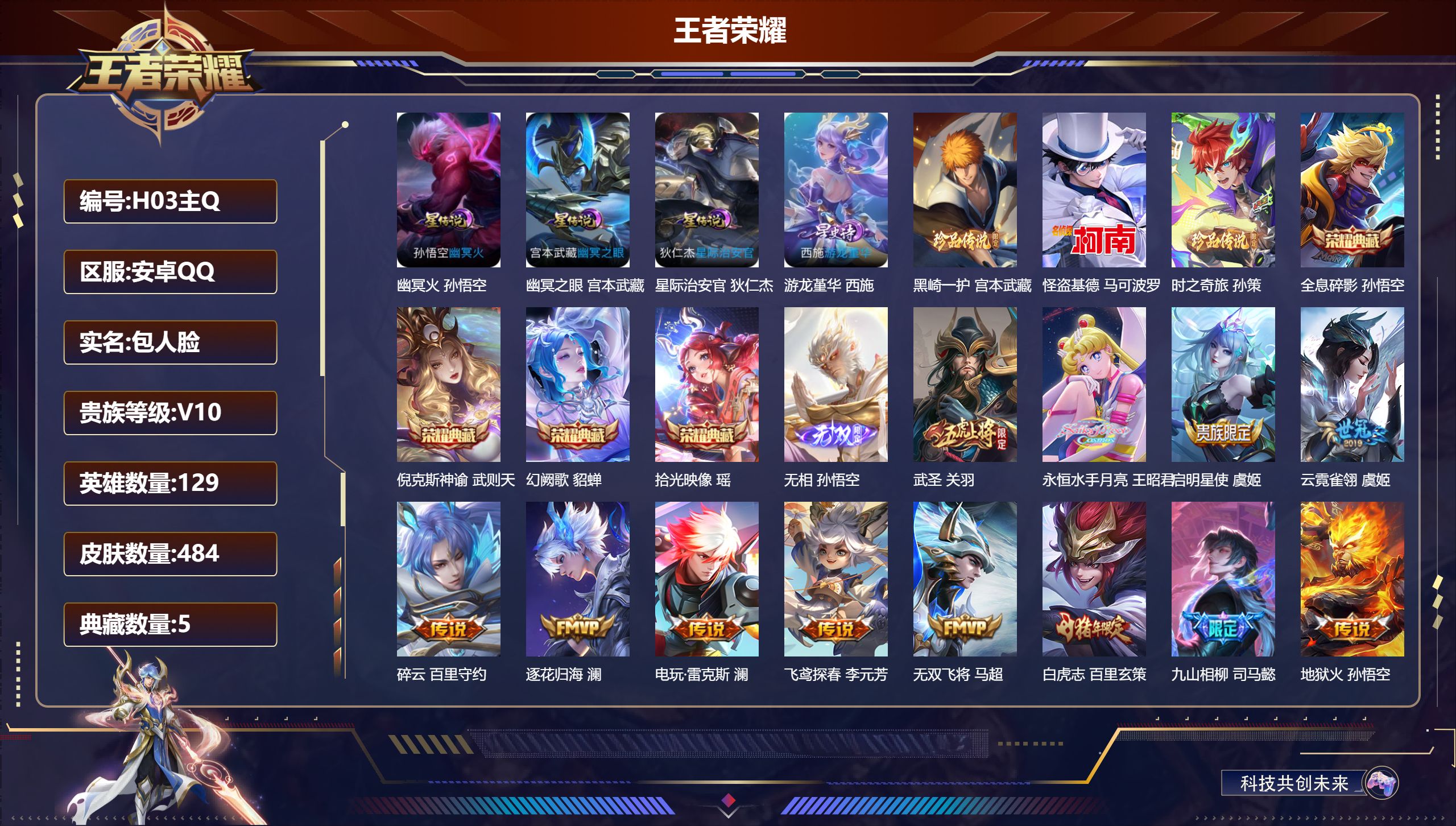 王者荣耀账号安卓QQ-V10-5典藏1无双3珍品传说67传说 4星传说 游龙堇华 幽冥火 幽冥之眼 星际治安官【全皮英雄