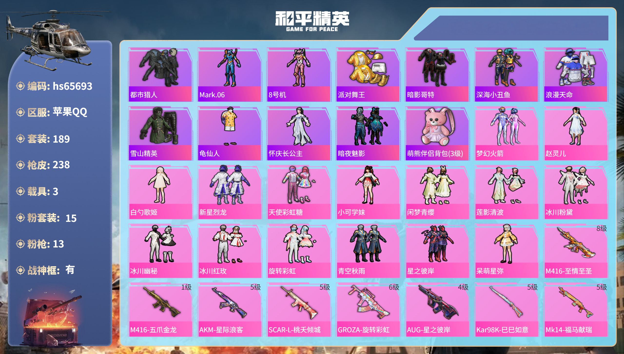 和平精英账号苹果QQhs65693 苹果手Q-17王牌印记-有战神框-15粉装-13特效枪-3载具-84102热力值-1