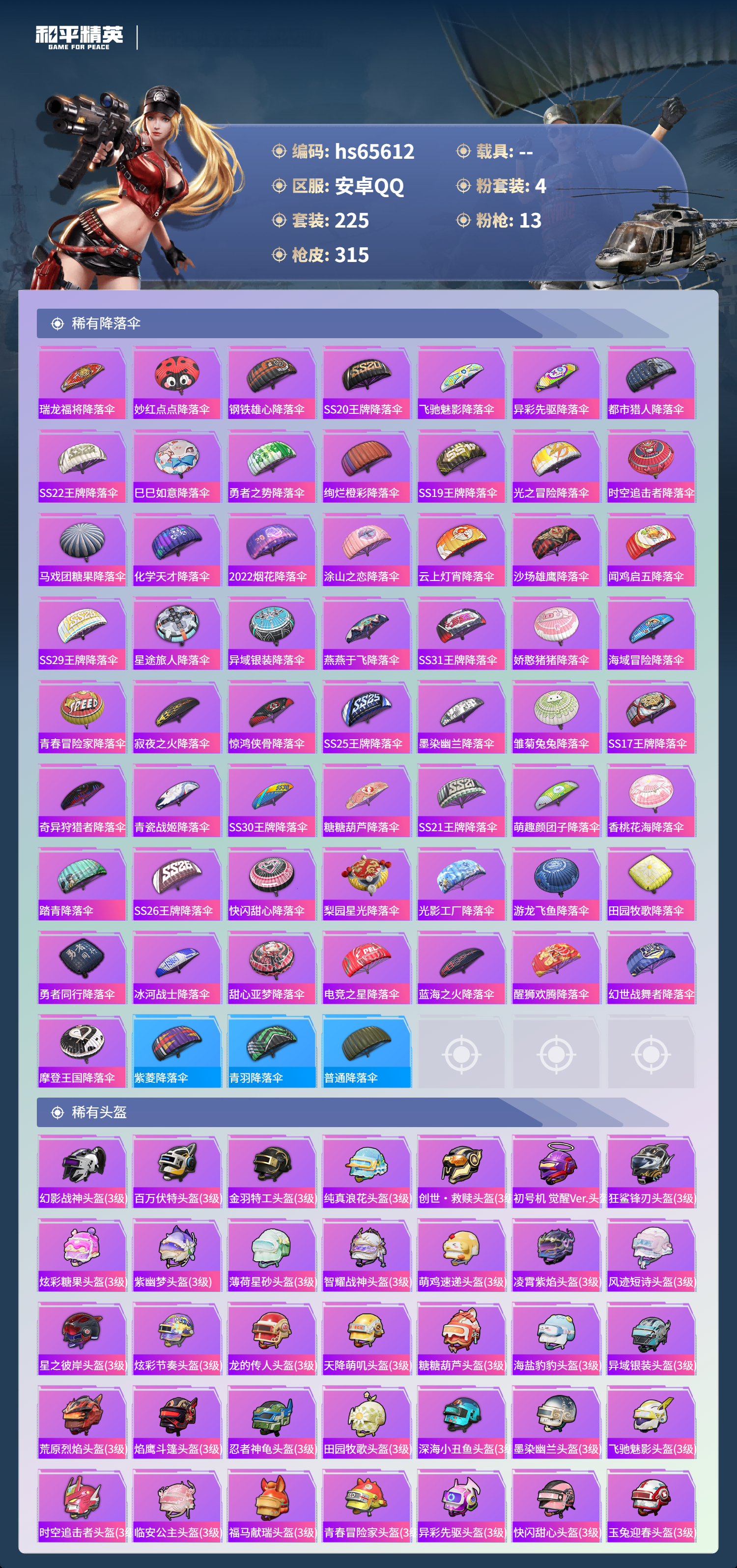 HPSJ4133832和平精英账号详情图11 HPSJ4133832和平精英账号详情图11