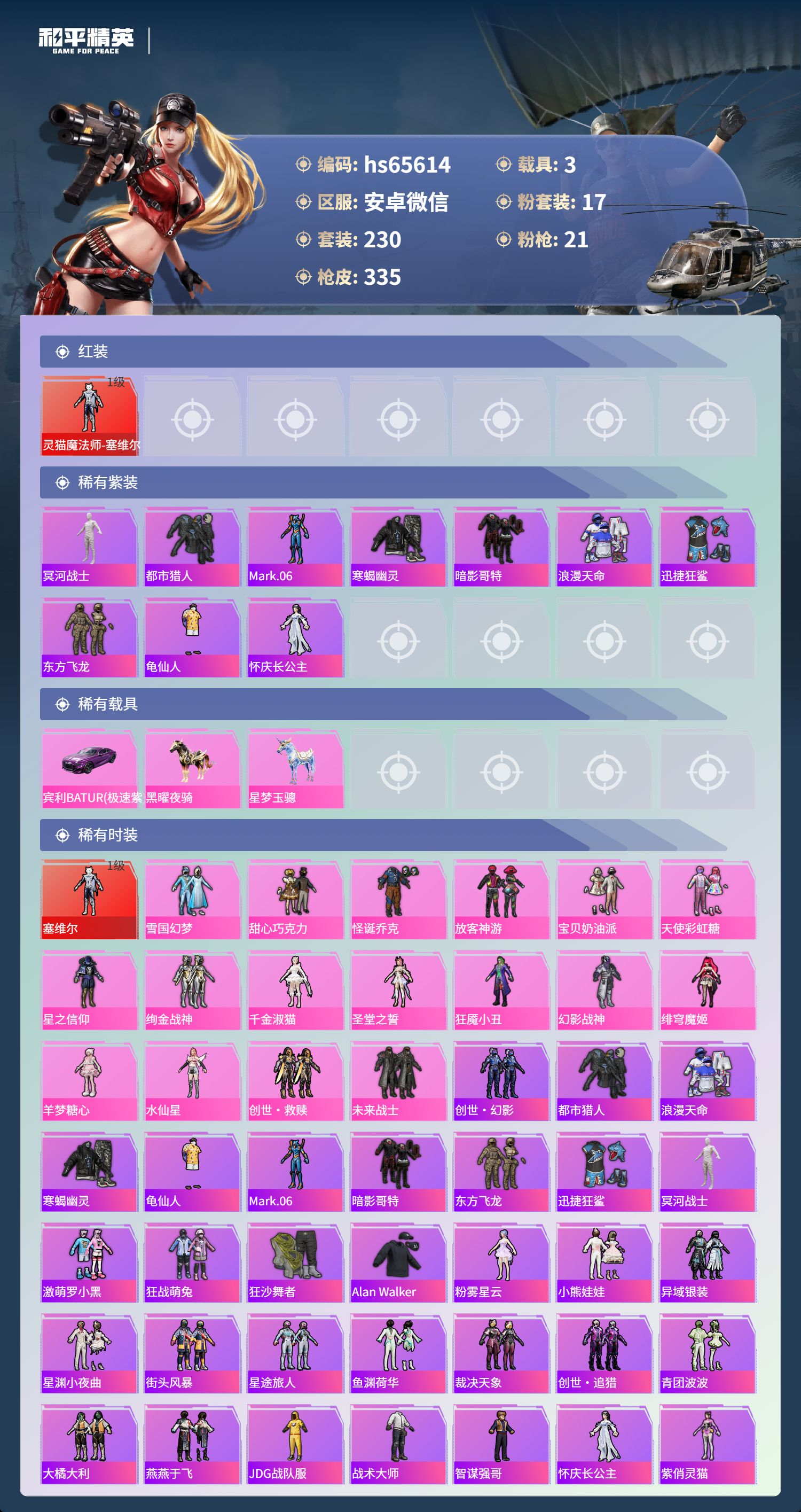 HPSJ4130915和平精英账号详情图4