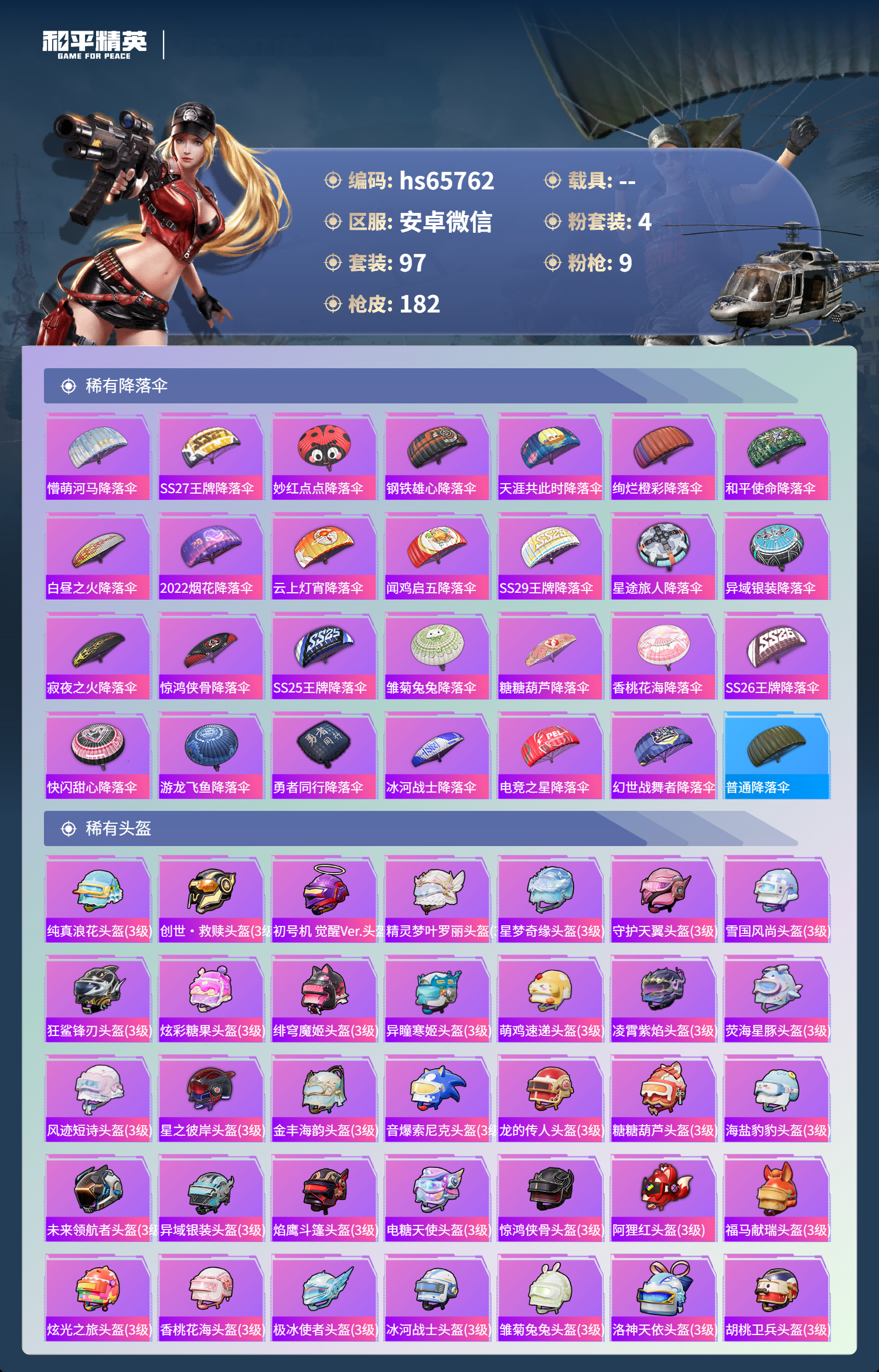 HPSJ4130906和平精英账号详情图9