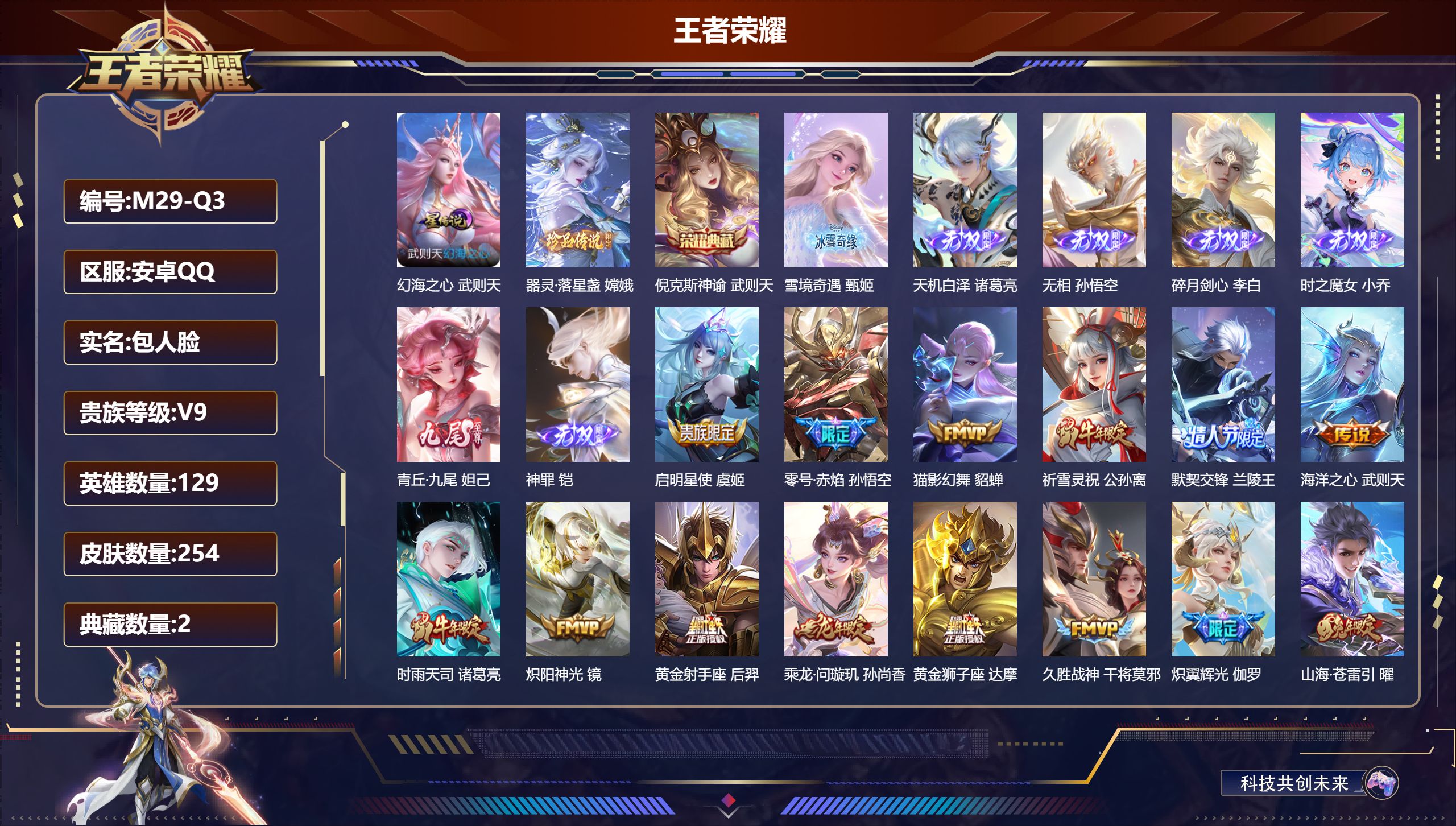 王者荣耀账号安卓QQ-V9-2典藏7无双1珍品传说18传说 1星传说 幻海之心【典藏】 武则天 倪克斯神谕 【无双】 无