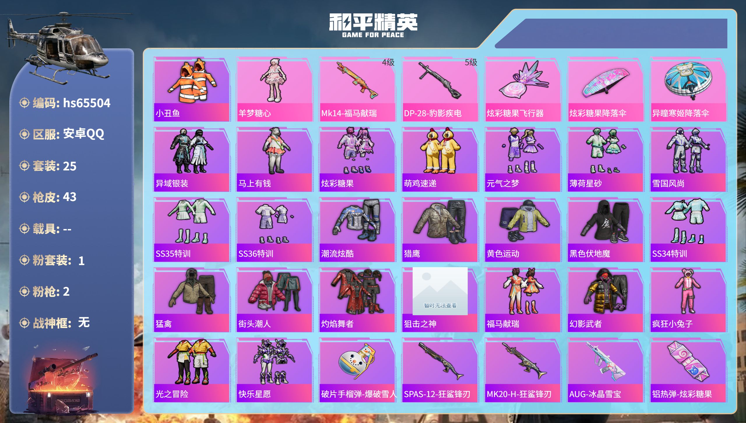 和平精英账号安卓QQhs65504 安卓手Q-0王牌印记-1粉装-2特效枪-9888热力值-25套装-43枪皮
【1粉装