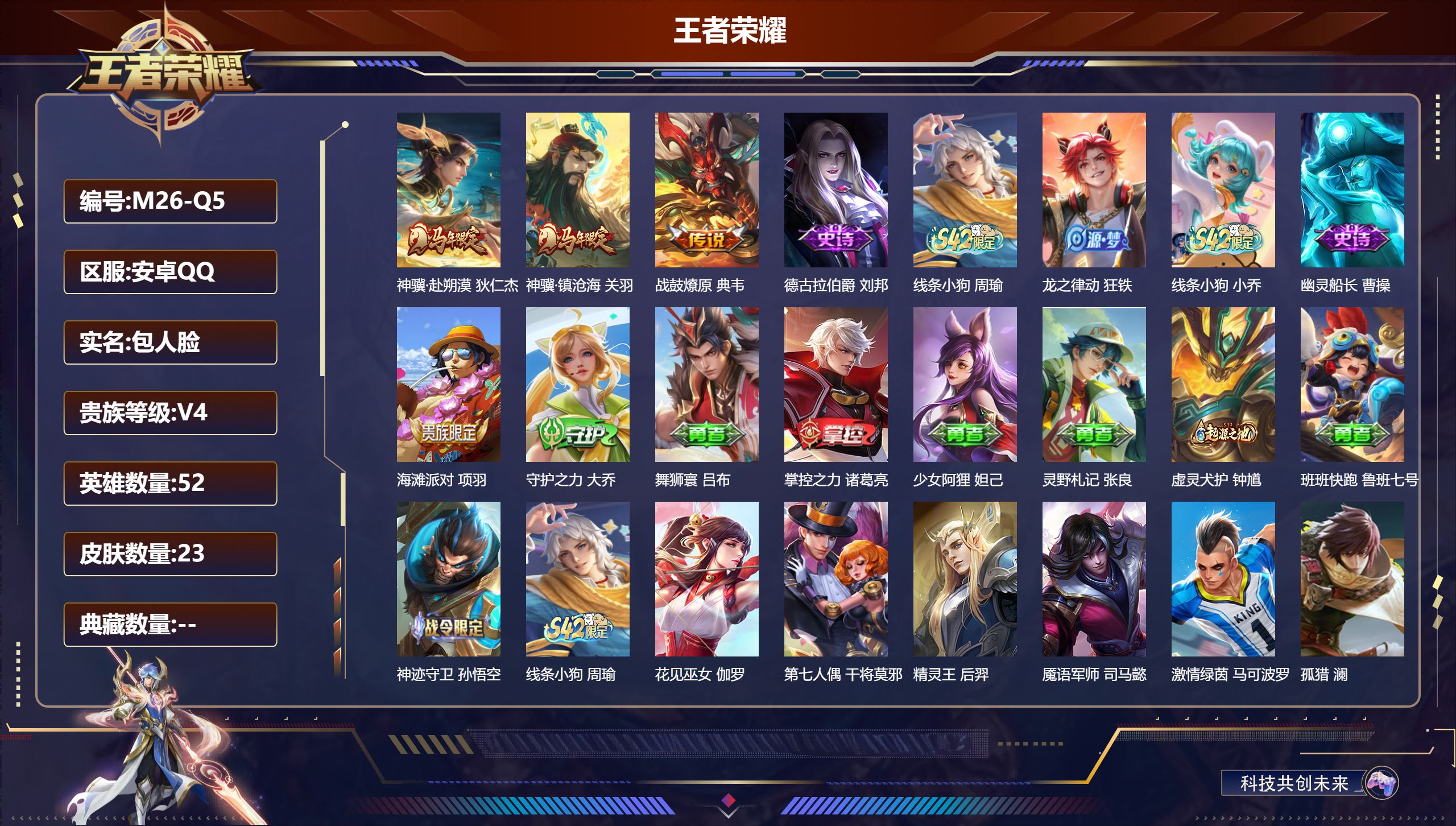 王者荣耀账号安卓QQ52英雄-23皮肤-v4/无双王者/52英雄/3传说/5史诗/1稀有英雄
【3 传说皮肤】神骥·赴朔