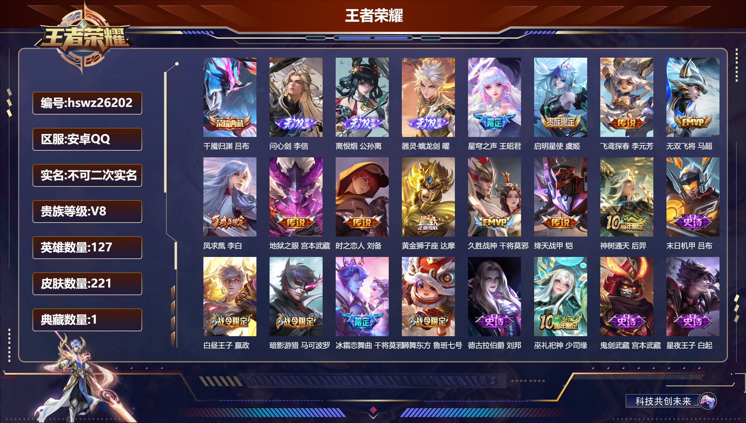 王者荣耀账号安卓QQ127英雄-221皮肤-安卓QQ/最强王者/221皮肤/127英雄/1典藏/0珍品无双/3无双/0珍