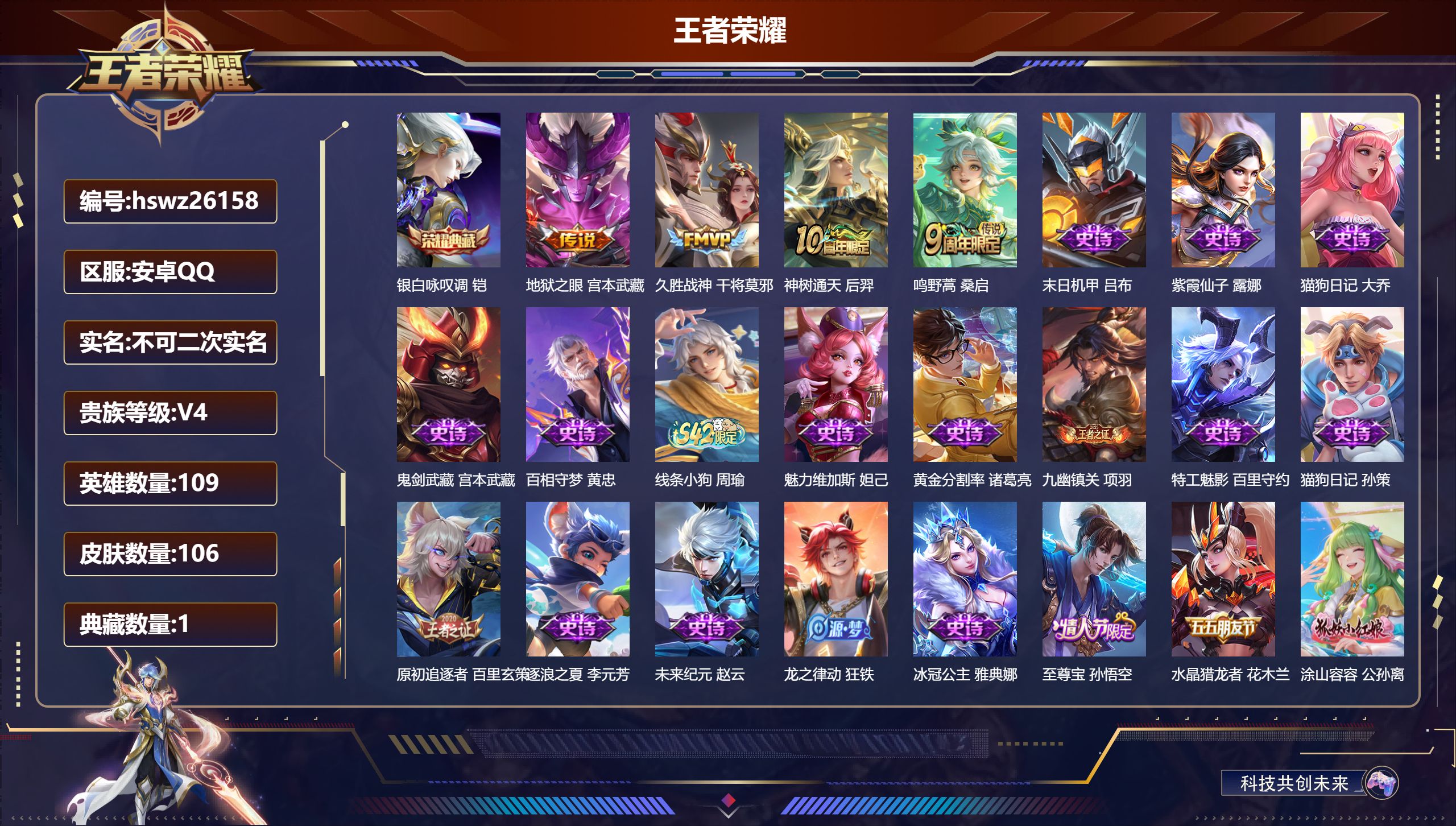 王者荣耀账号安卓QQ109英雄-106皮肤-安卓QQ/非凡王者/106皮肤/109英雄/1典藏/0珍品无双/0无双/0珍