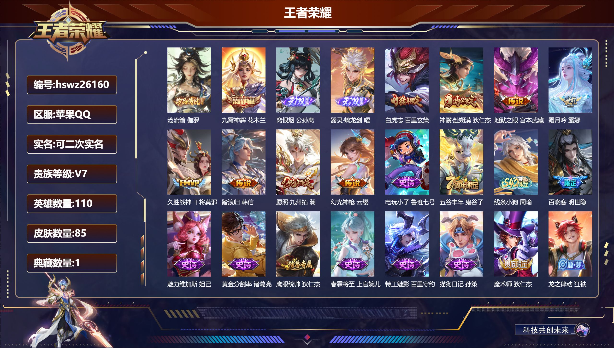 王者荣耀账号苹果QQ110英雄-85皮肤-苹果QQ/非凡王者/85皮肤/110英雄/1典藏/0珍品无双/2无双/1珍品传