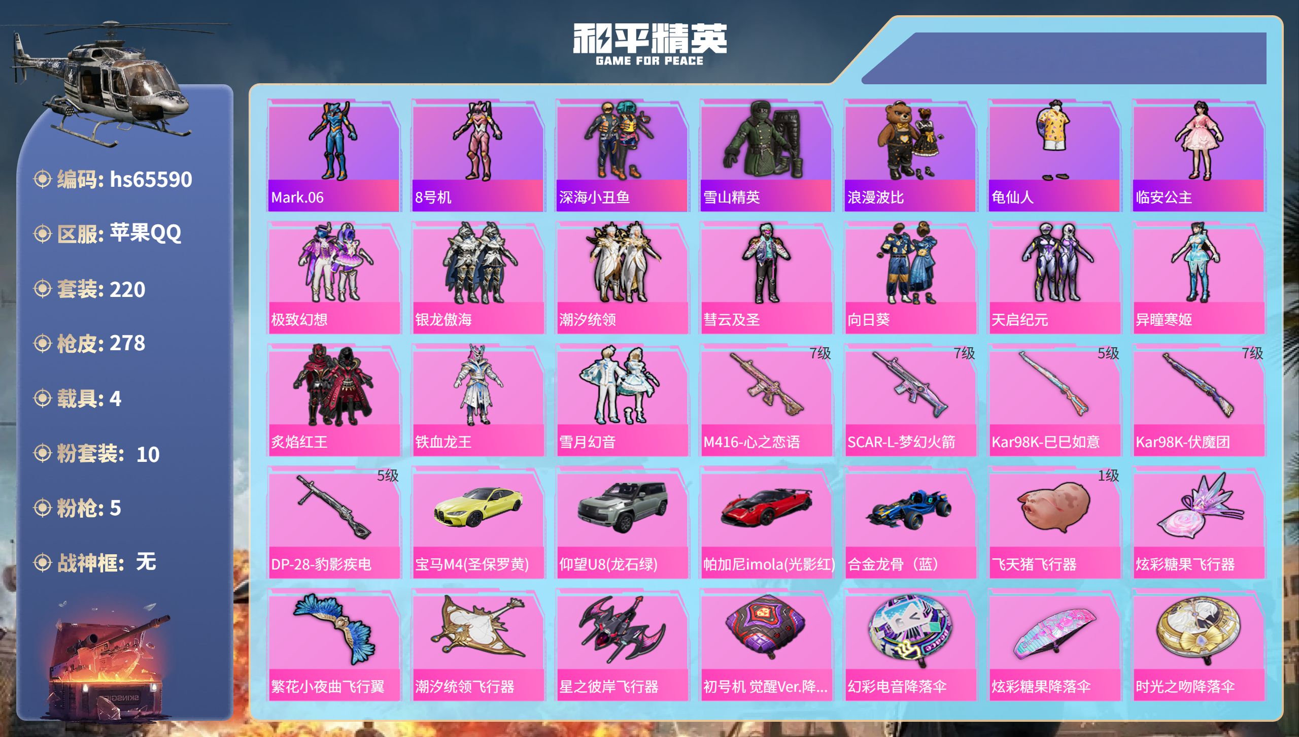 和平精英账号苹果QQhs65590 苹果手Q-13王牌印记-10粉装-5特效枪-4载具-94292热力值-220套装-2