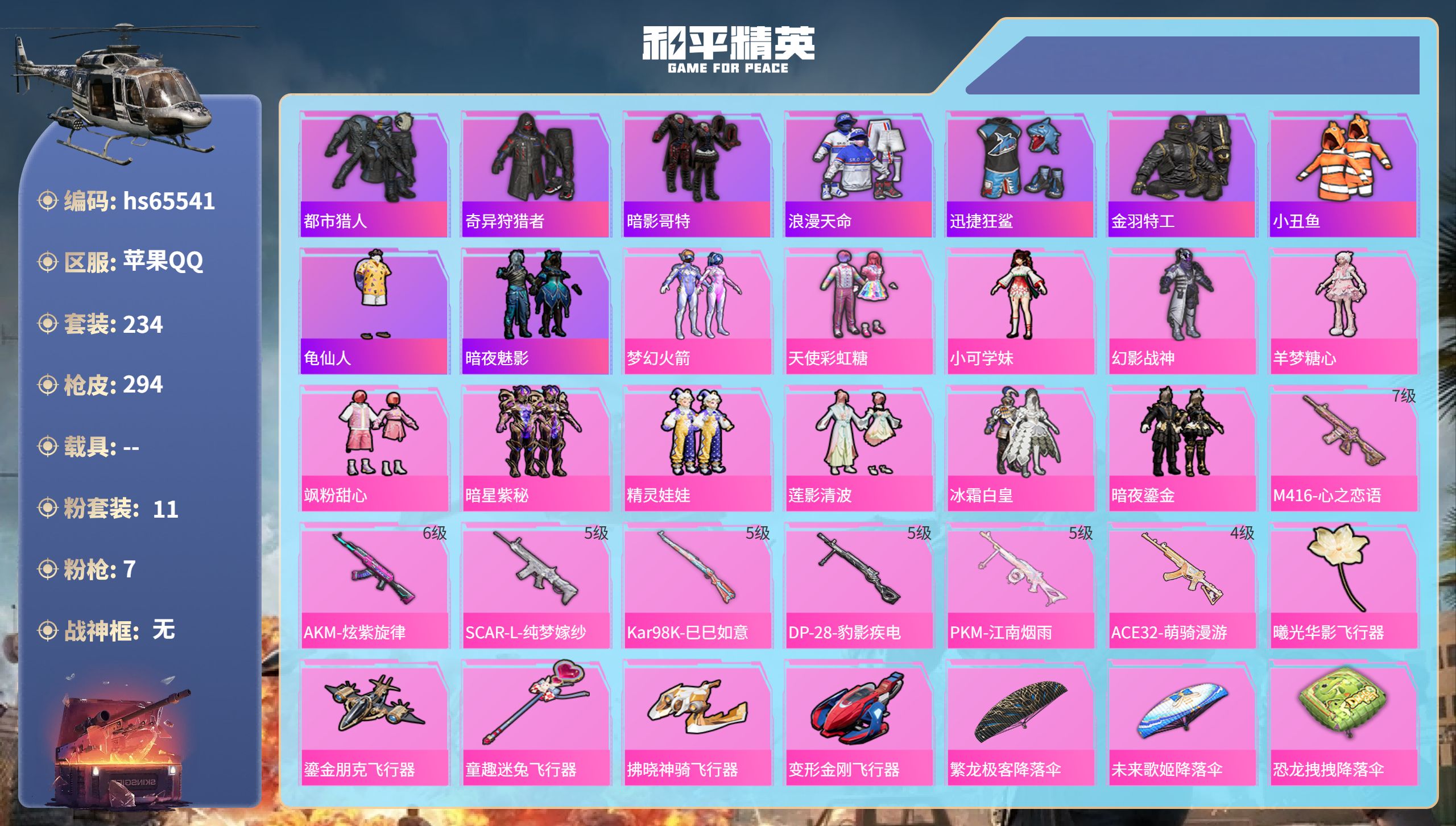 和平精英账号苹果QQhs65541 苹果手Q-18王牌印记-11粉装-7特效枪-96511热力值-234套装-294枪皮