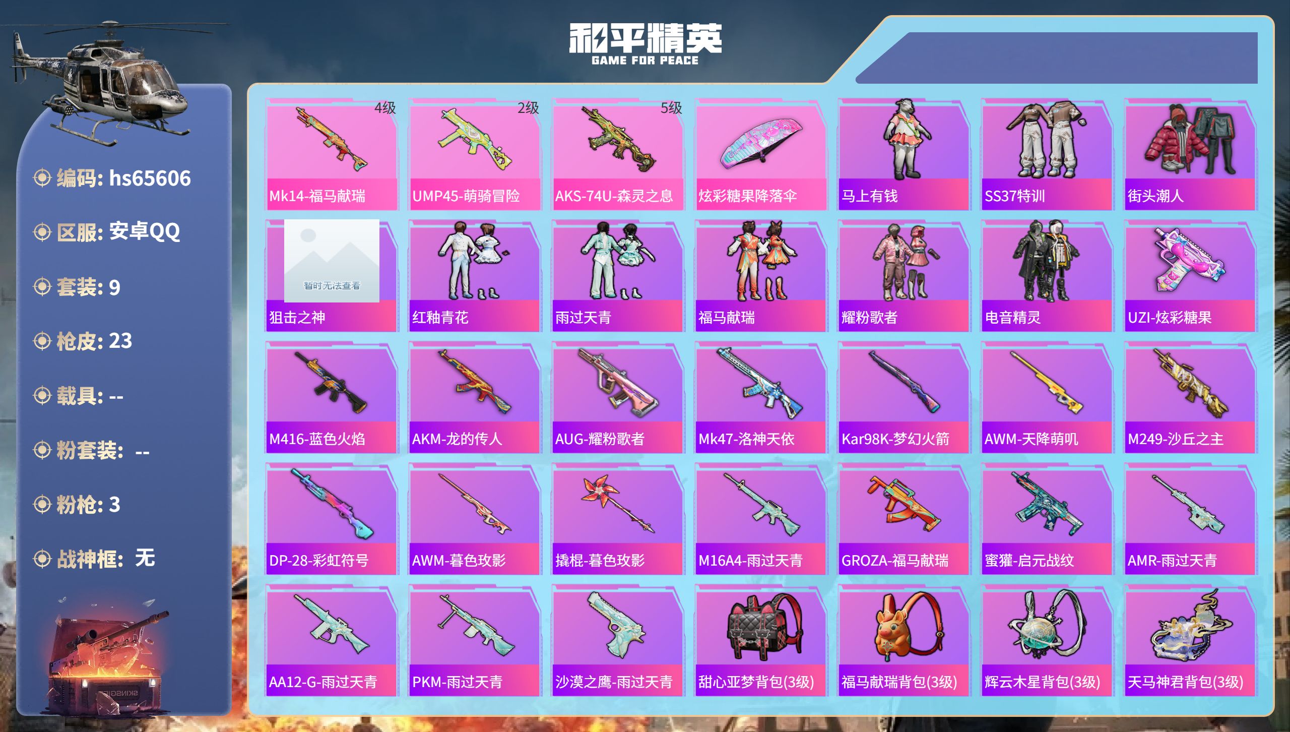 和平精英账号安卓QQhs65606 安卓手Q-0王牌印记-3特效枪-6604热力值-9套装-23枪皮
【3特效枪】UMP