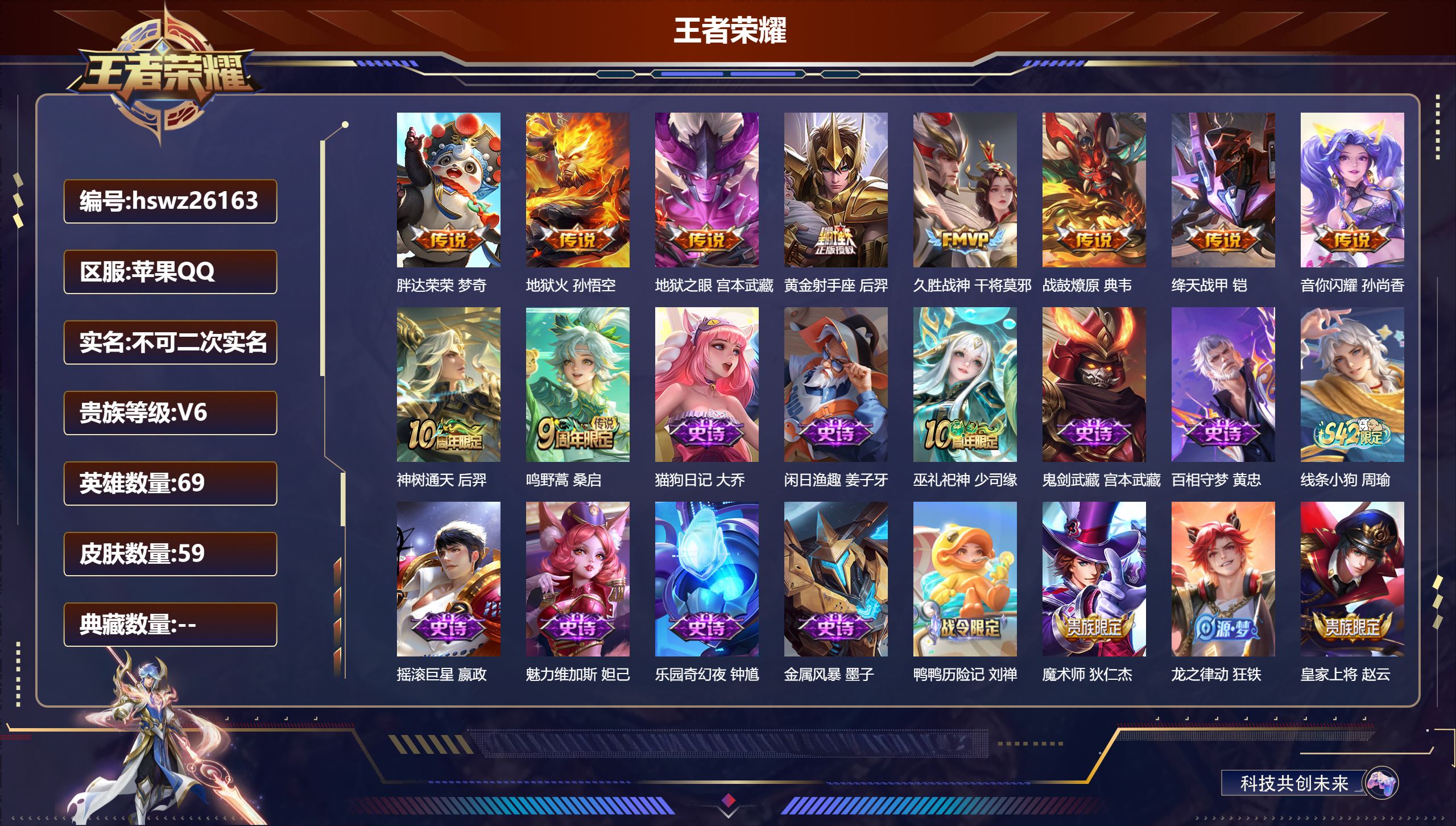 王者荣耀账号苹果QQ69英雄-59皮肤-苹果QQ/无双王者/59皮肤/69英雄/0典藏/0珍品无双/0无双/0珍品传说/