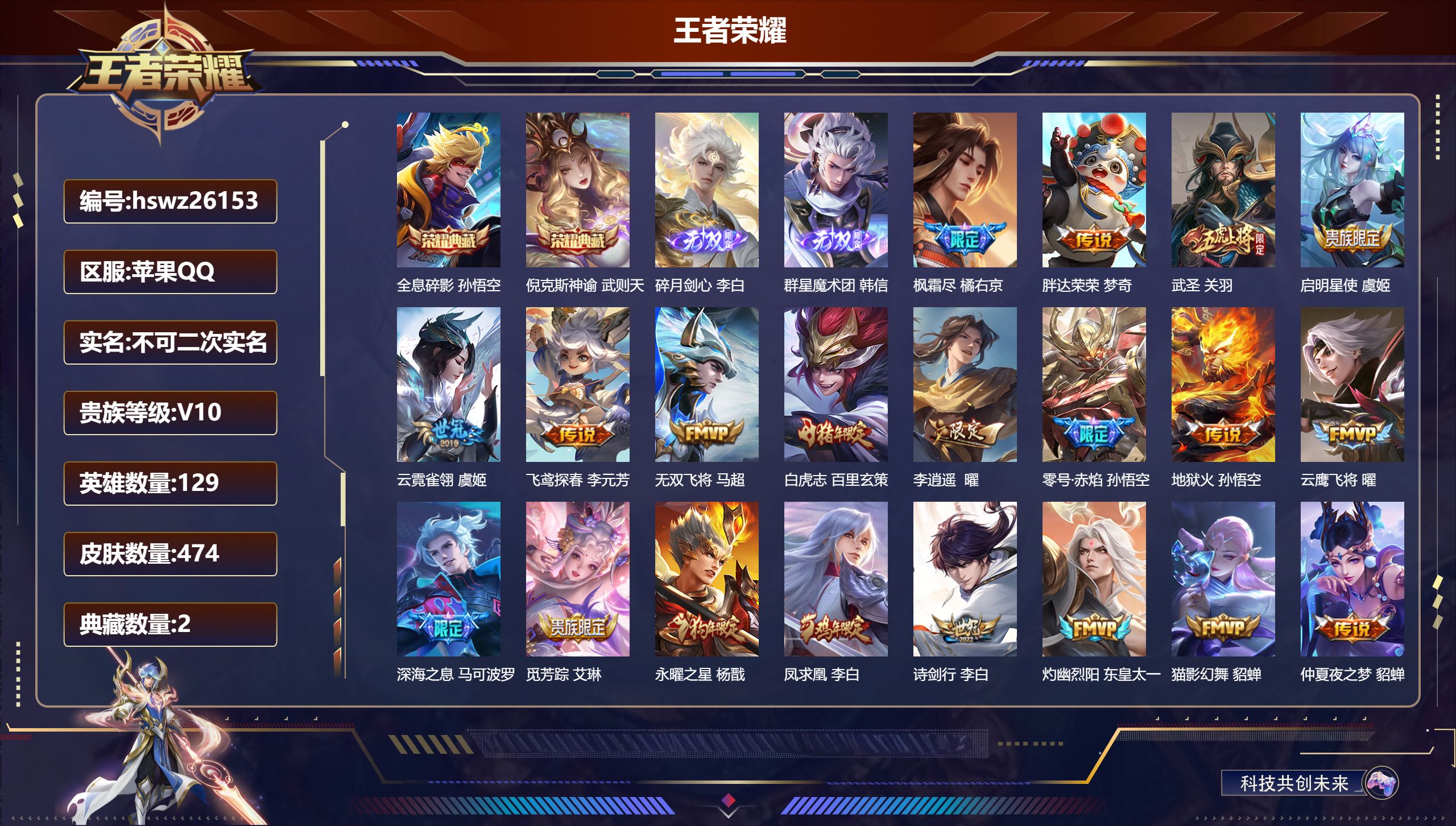 王者荣耀账号苹果QQ129英雄-474皮肤-苹果QQ/至尊星耀/474皮肤/129英雄/2典藏/0珍品无双/2无双/0珍