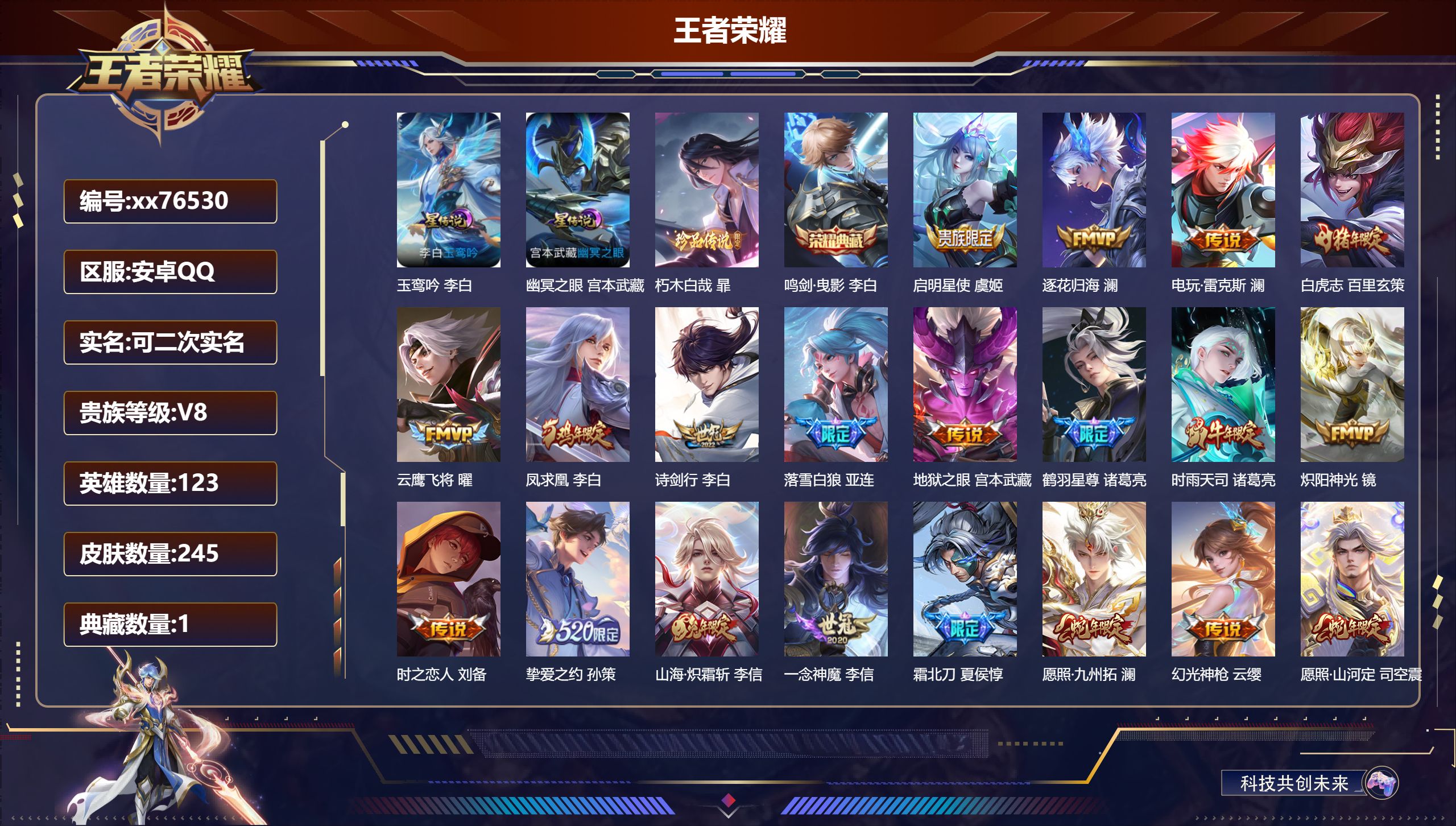 王者荣耀账号安卓QQ@76530 可二次 V8 贵族积分73798 安卓QQ/245皮肤/123英雄/1典藏/0珍品无双