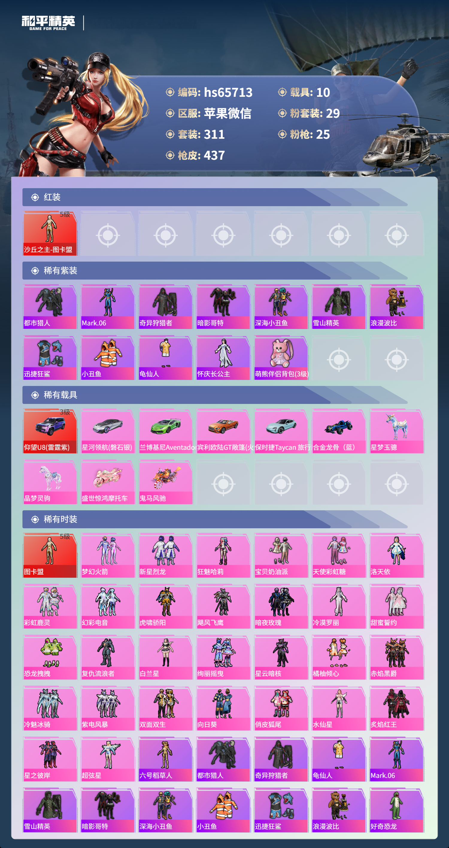 HPSJ4130928和平精英账号详情图4