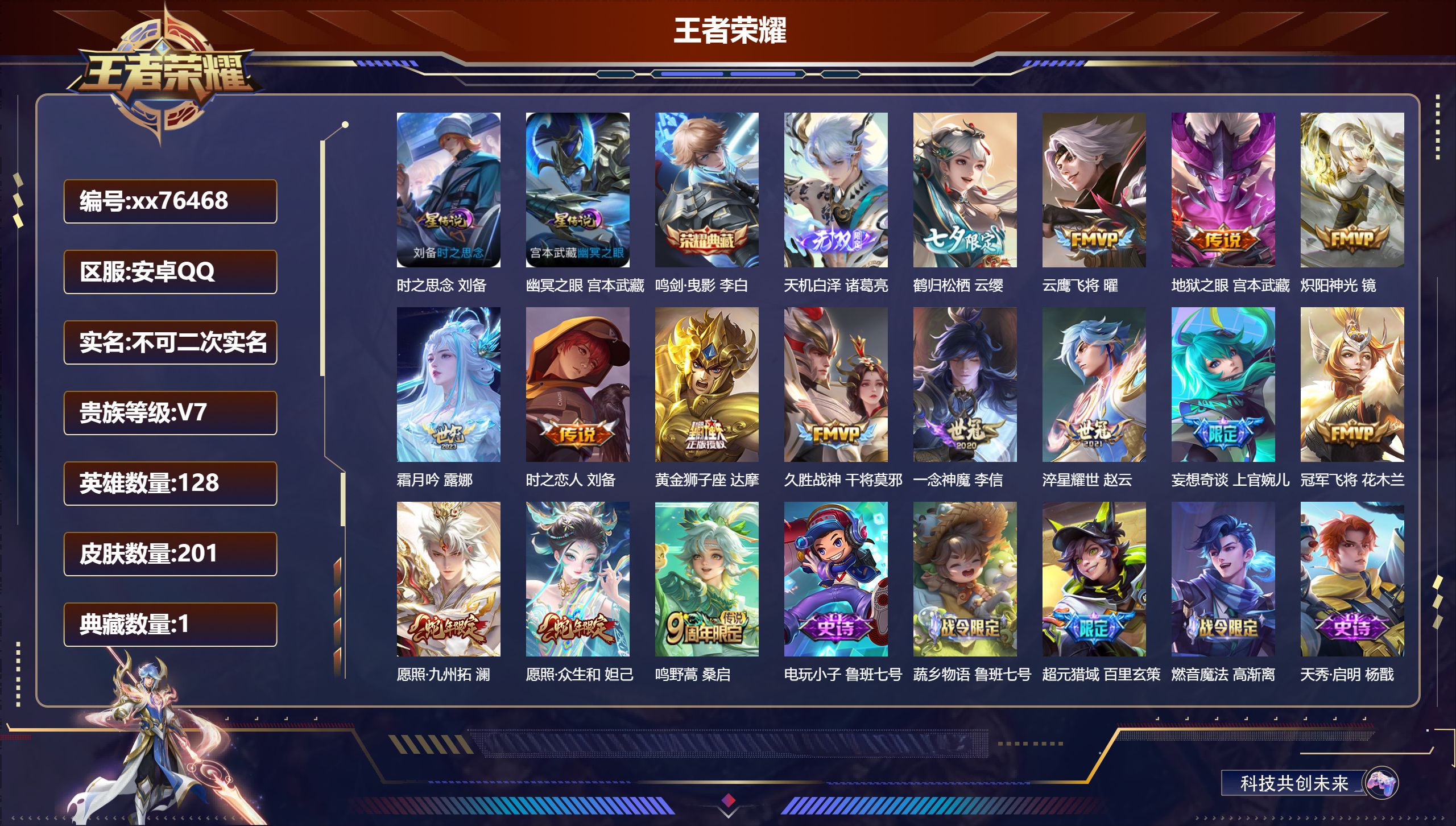 王者荣耀账号安卓QQ@76468 不包人脸 V7 贵族积分39061 安卓QQ/201皮肤/128英雄/1典藏/0珍品无