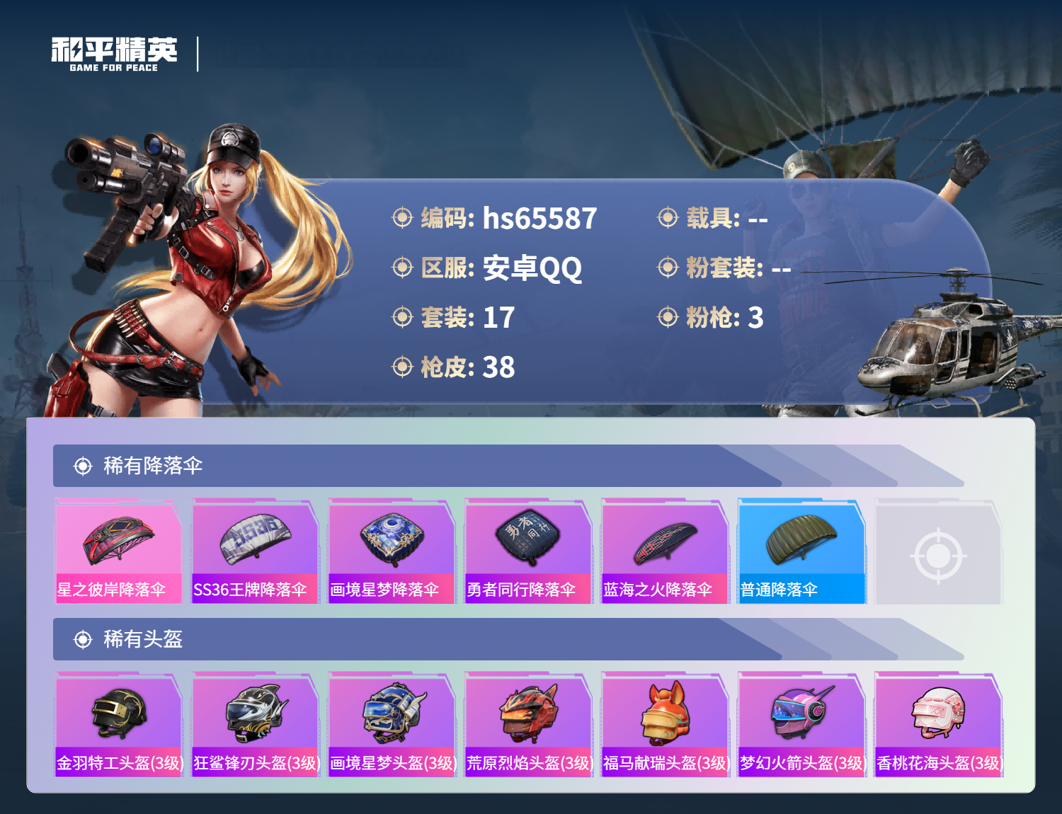 HPSJ4133556和平精英账号详情图5