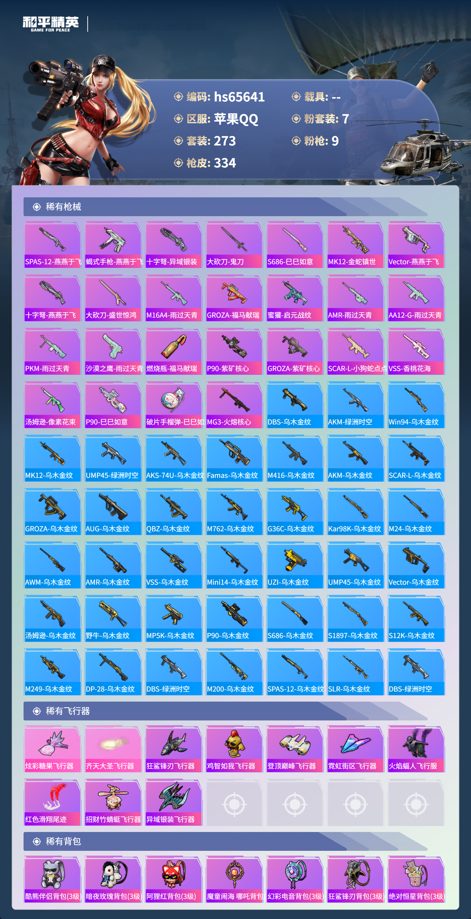 HPSJ4133863和平精英账号详情图11 HPSJ4133863和平精英账号详情图11