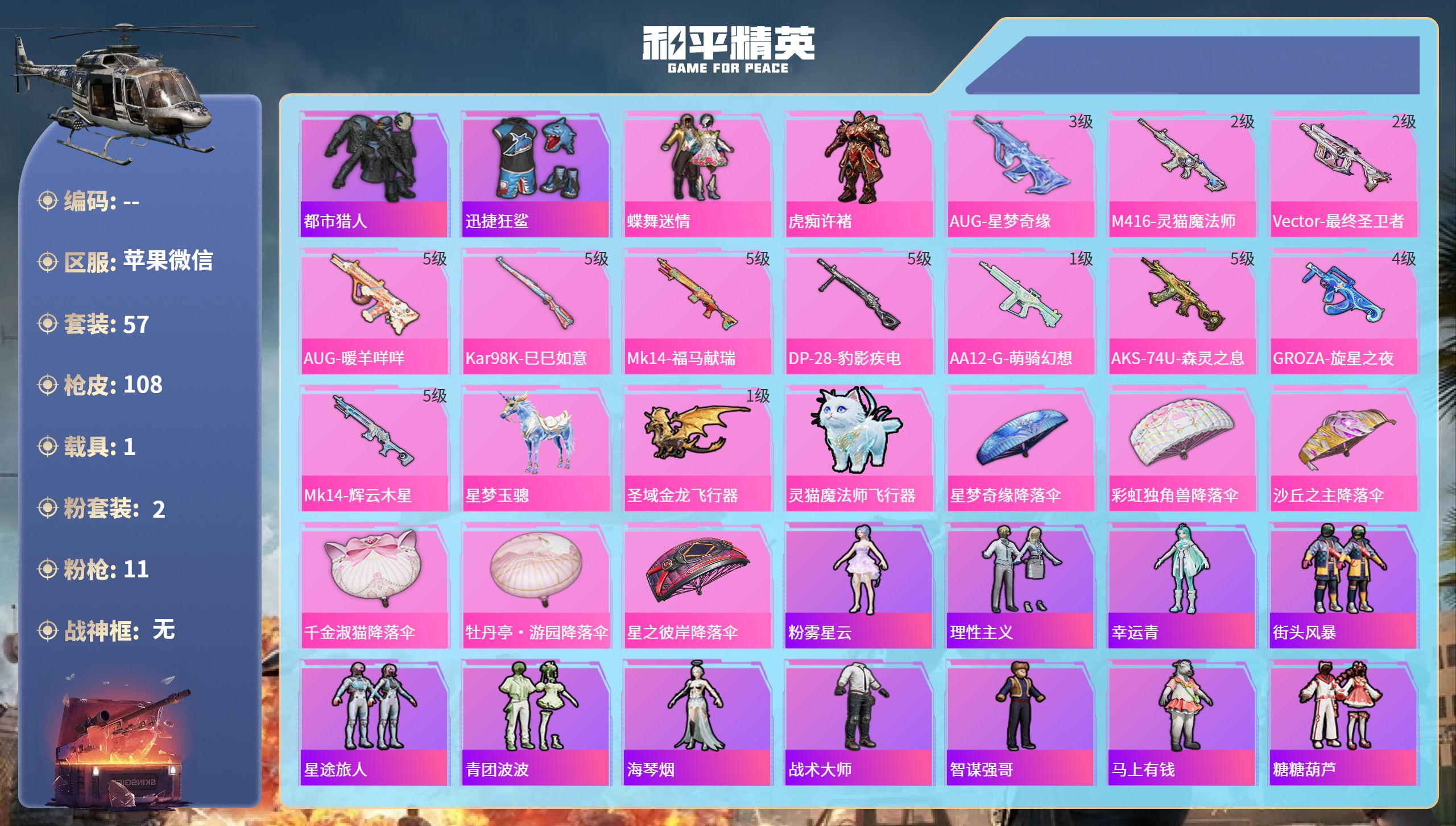 和平精英账号苹果微信苹果微信-1王牌印记-2粉装-11特效枪-1载具-31264热力值-57套装-108枪皮-1卓越印记