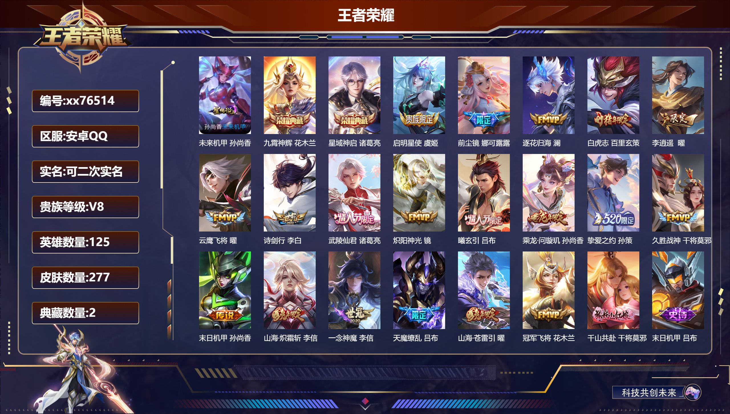 王者荣耀账号安卓QQ@76514 可二次 V8 贵族积分78562 安卓QQ/277皮肤/125英雄/2典藏/0珍品无双