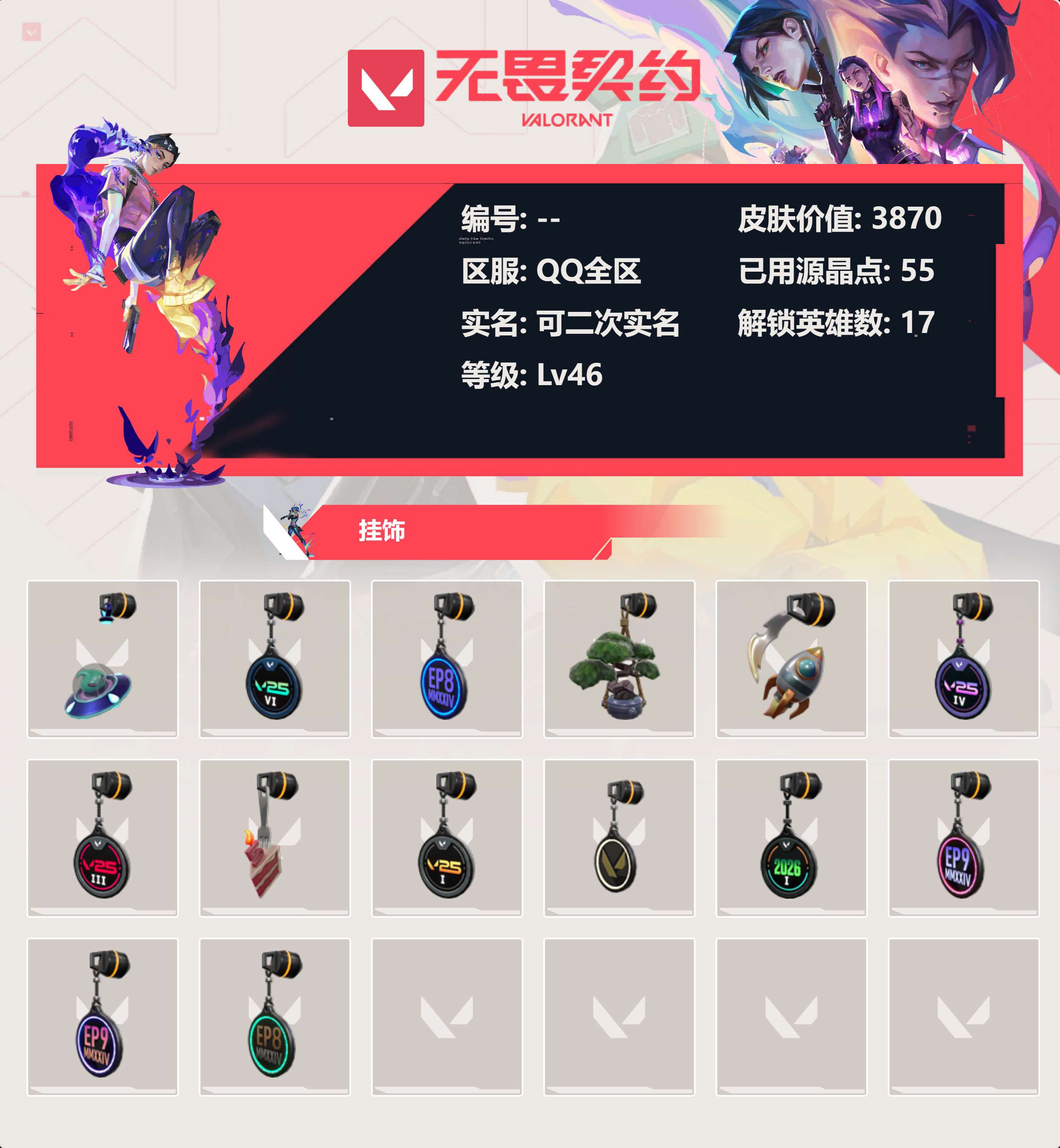 WWQLX425145无畏契约账号详情图3