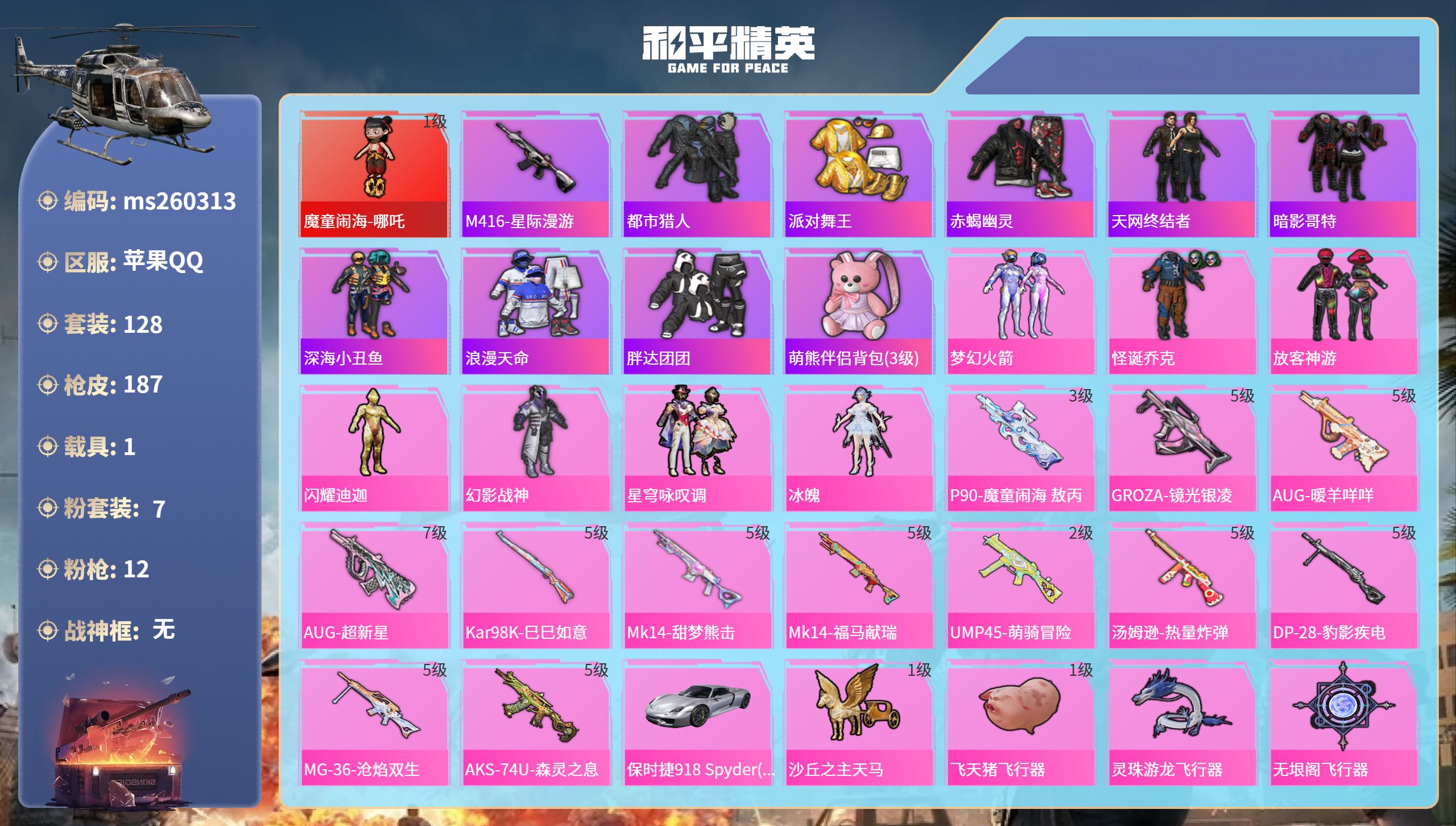 和平精英账号苹果QQ苹果手Q-4王牌印记-1红装-7粉装-12特效枪-1载具-56395热力值-128套装-187枪皮-