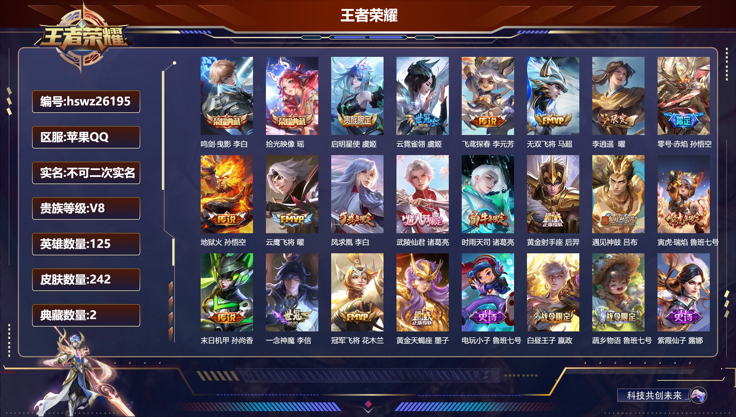 王者荣耀账号苹果QQ125英雄-242皮肤-苹果QQ/尊贵铂金/242皮肤/125英雄/2典藏/0珍品无双/0无双/0珍