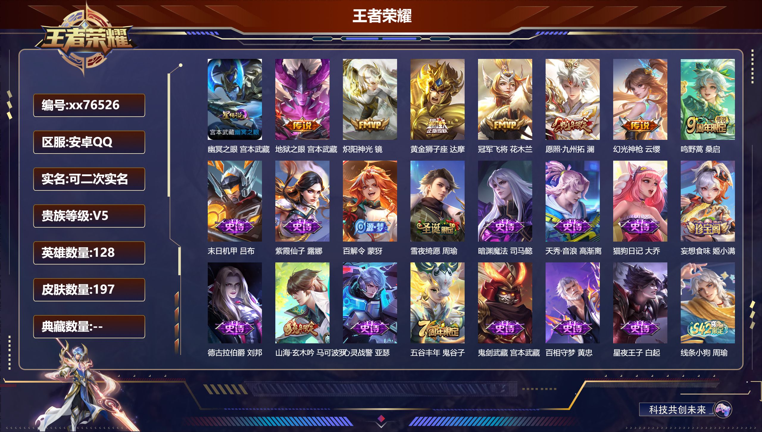 王者荣耀账号安卓QQ@76526 可二次 V5 贵族积分6841 安卓QQ/197皮肤/128英雄/0典藏/0珍品无双/