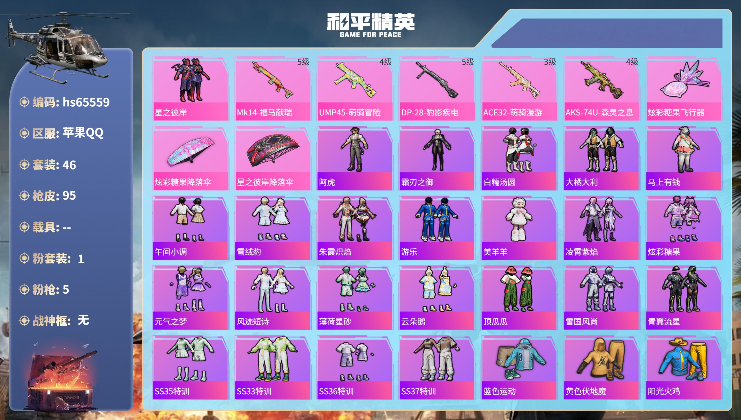 和平精英账号苹果QQhs65559 苹果手Q-3王牌印记-1粉装-5特效枪-20645热力值-46套装-95枪皮
【1粉