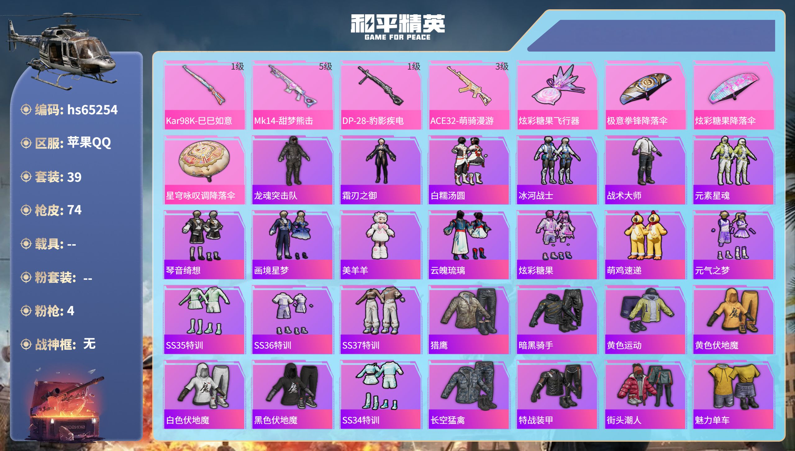 和平精英账号苹果QQhs65254 苹果手Q-1王牌印记-4特效枪-17059热力值-39套装-74枪皮
【4特效枪】A