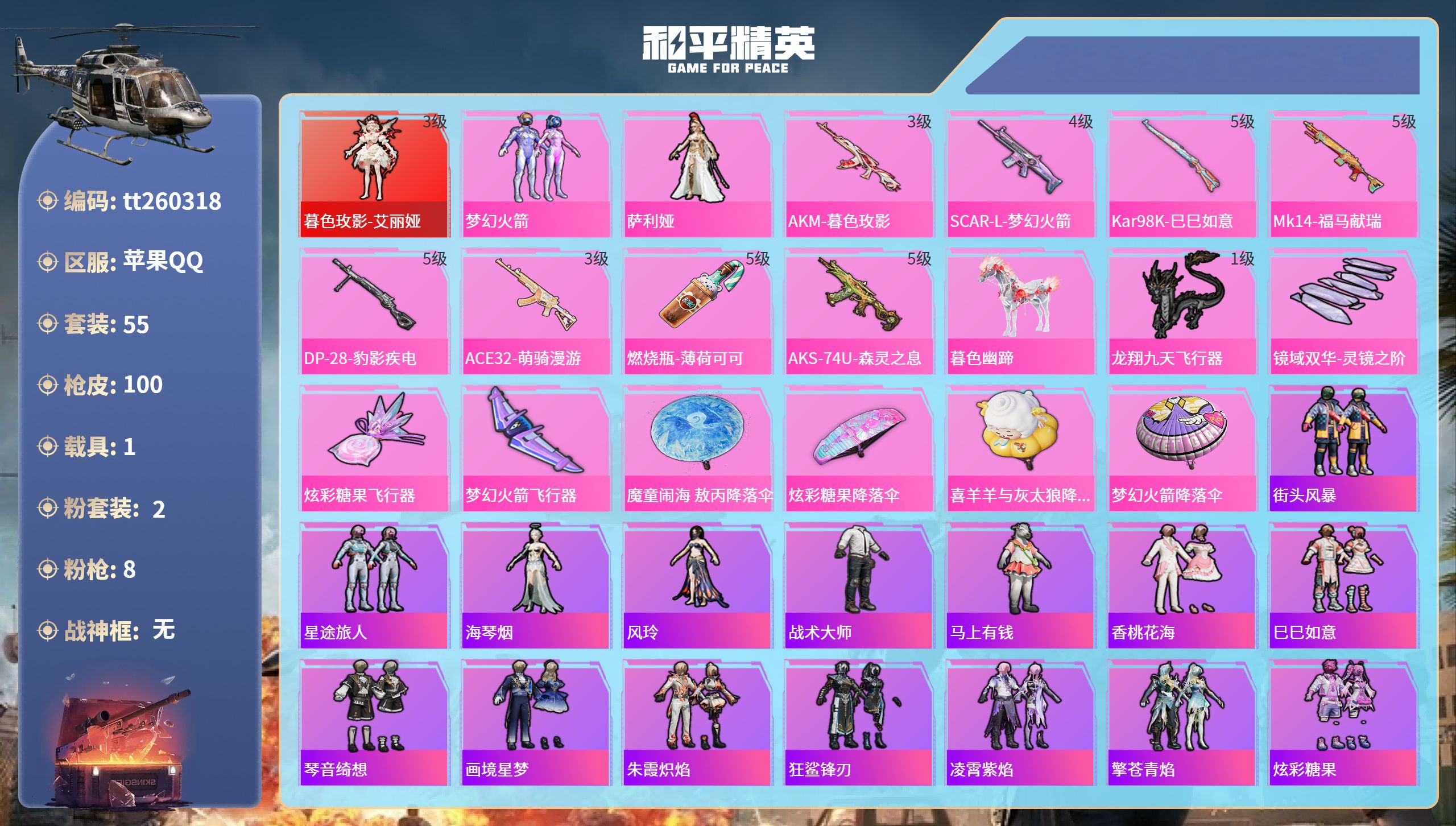 和平精英账号苹果QQ苹果手Q-4王牌印记-1红装-2粉装-8特效枪-1载具-33749热力值-55套装-100枪皮-2卓