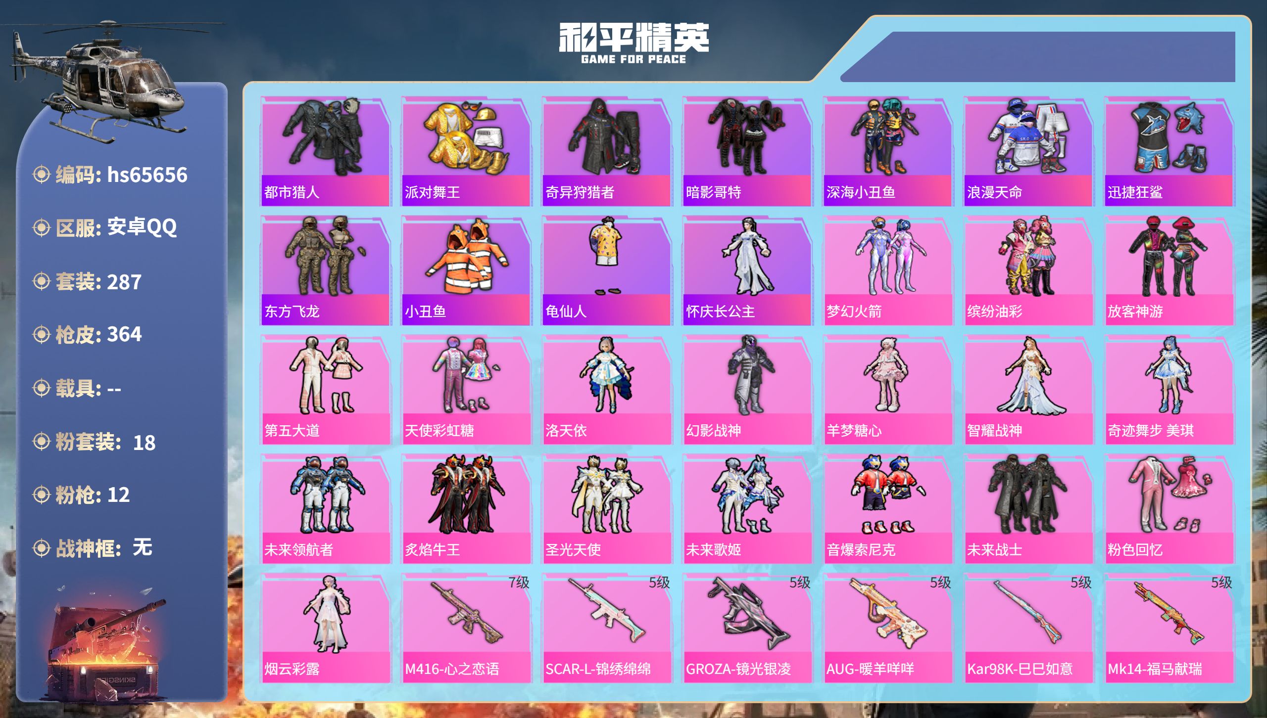 和平精英账号安卓QQ0载具-287套装-364枪皮-hs65656 安卓手Q-21王牌印记-18粉装-12特效枪-热力值