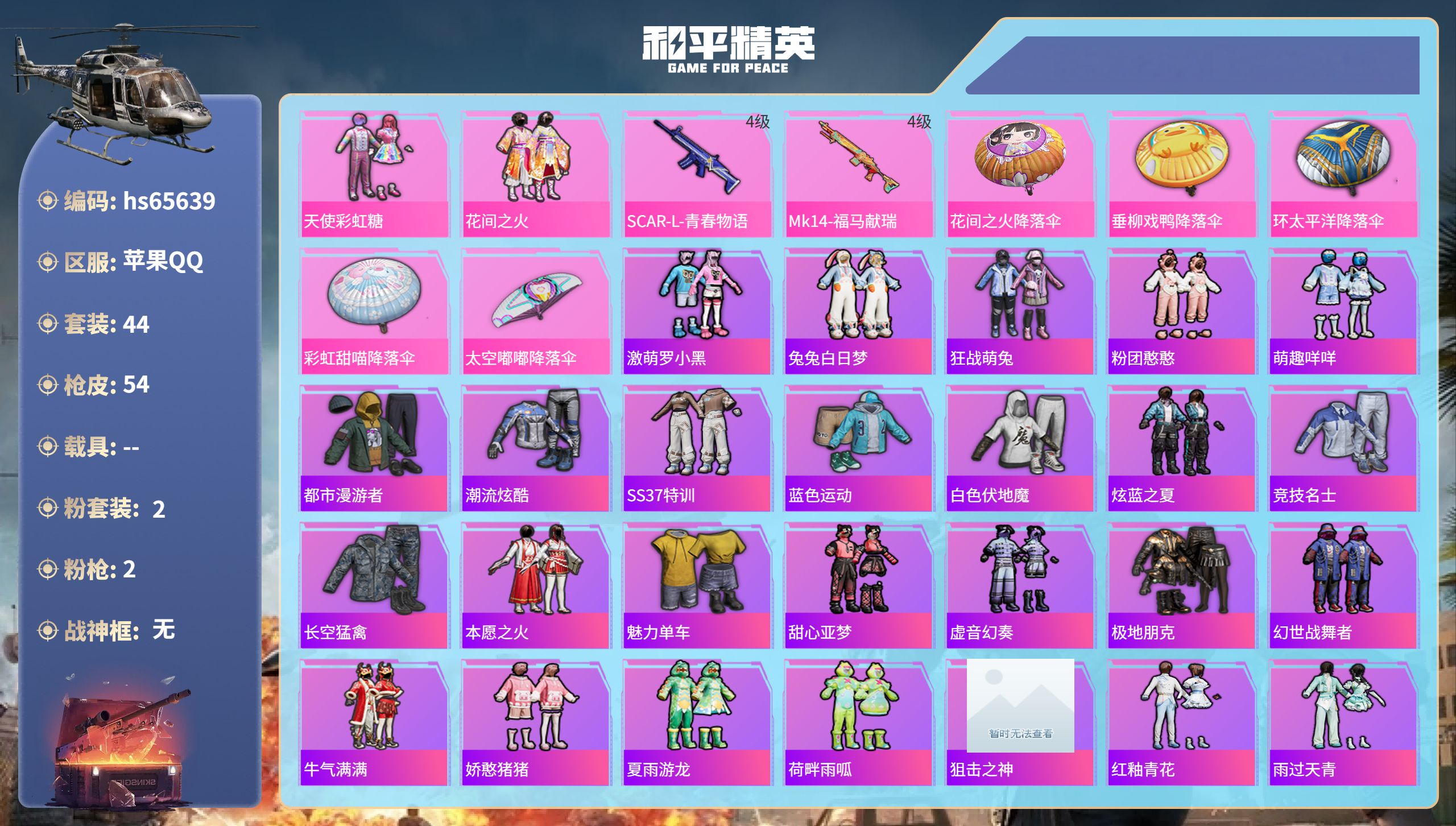 和平精英账号苹果QQhs65639 苹果手Q-2王牌印记-2粉装-2特效枪-16211热力值-44套装-54枪皮
【2粉