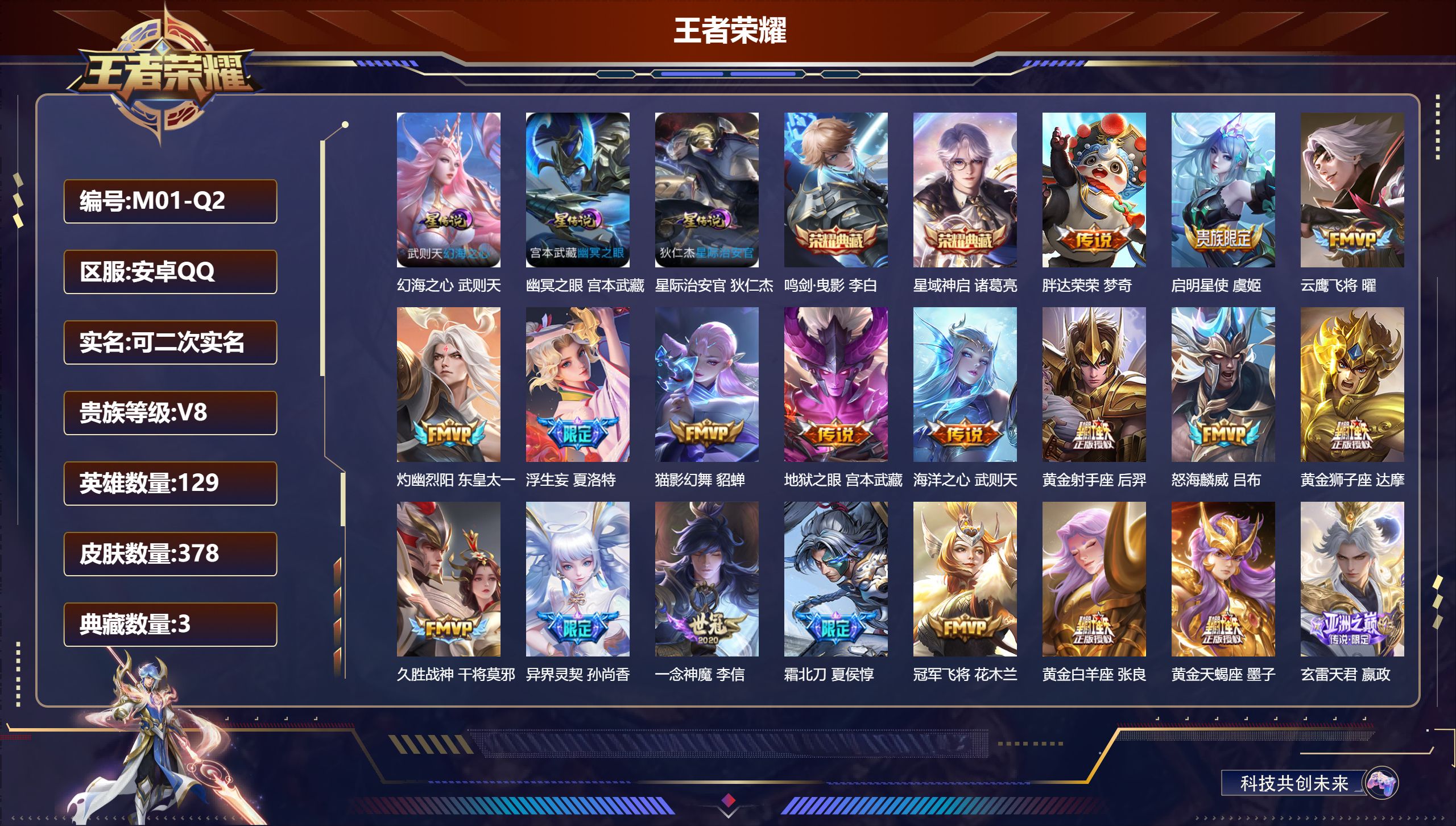 王者荣耀账号安卓QQ129英雄-378皮肤--V8-3典藏26传说 3星传说 幻海之心 幽冥之眼 星际治安官【全皮英雄】