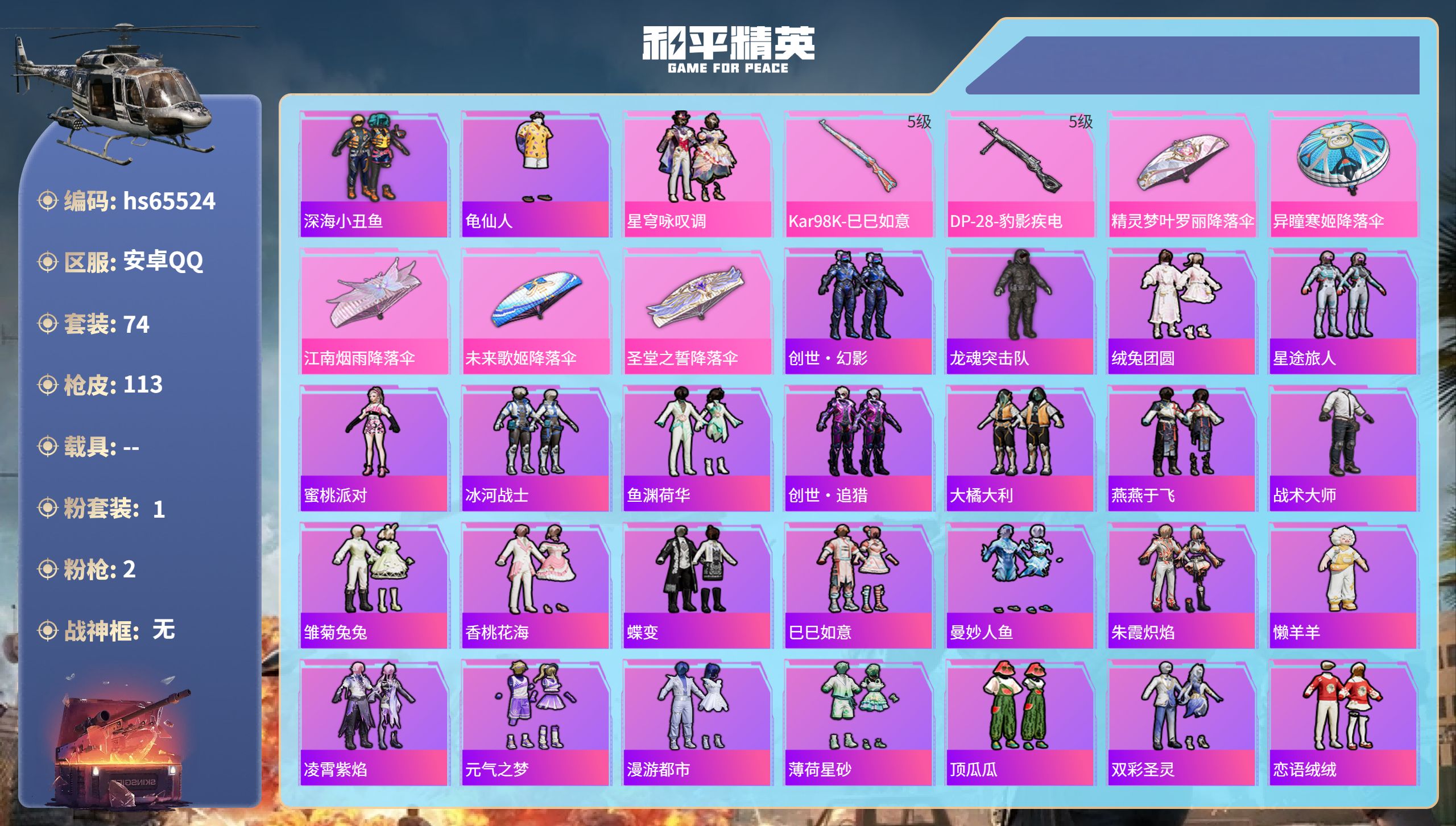 和平精英账号安卓QQhs65524 安卓手Q-3王牌印记-1粉装-2特效枪-28809热力值-74套装-113枪皮-1卓