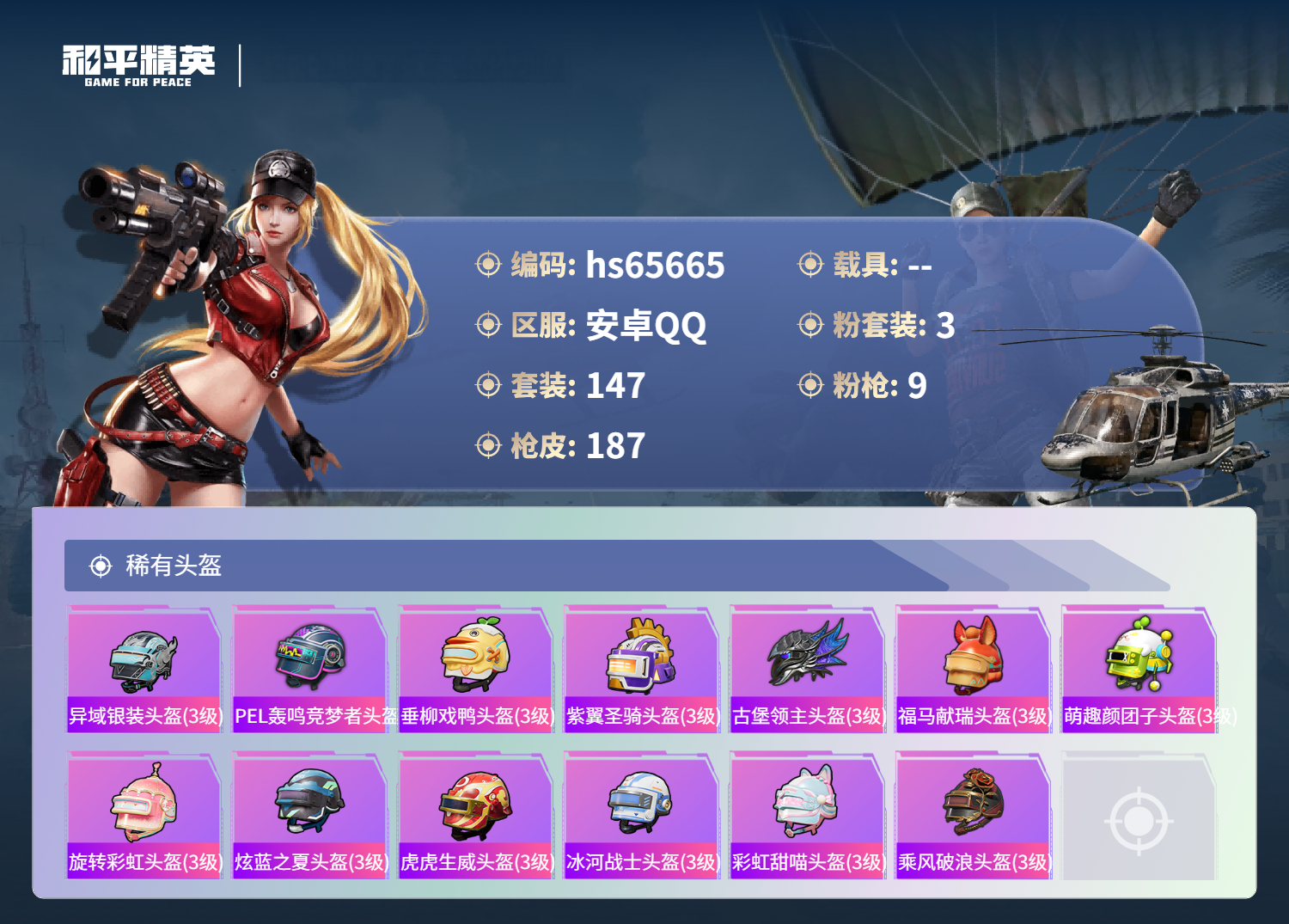 HPSJ4135337和平精英账号详情图9