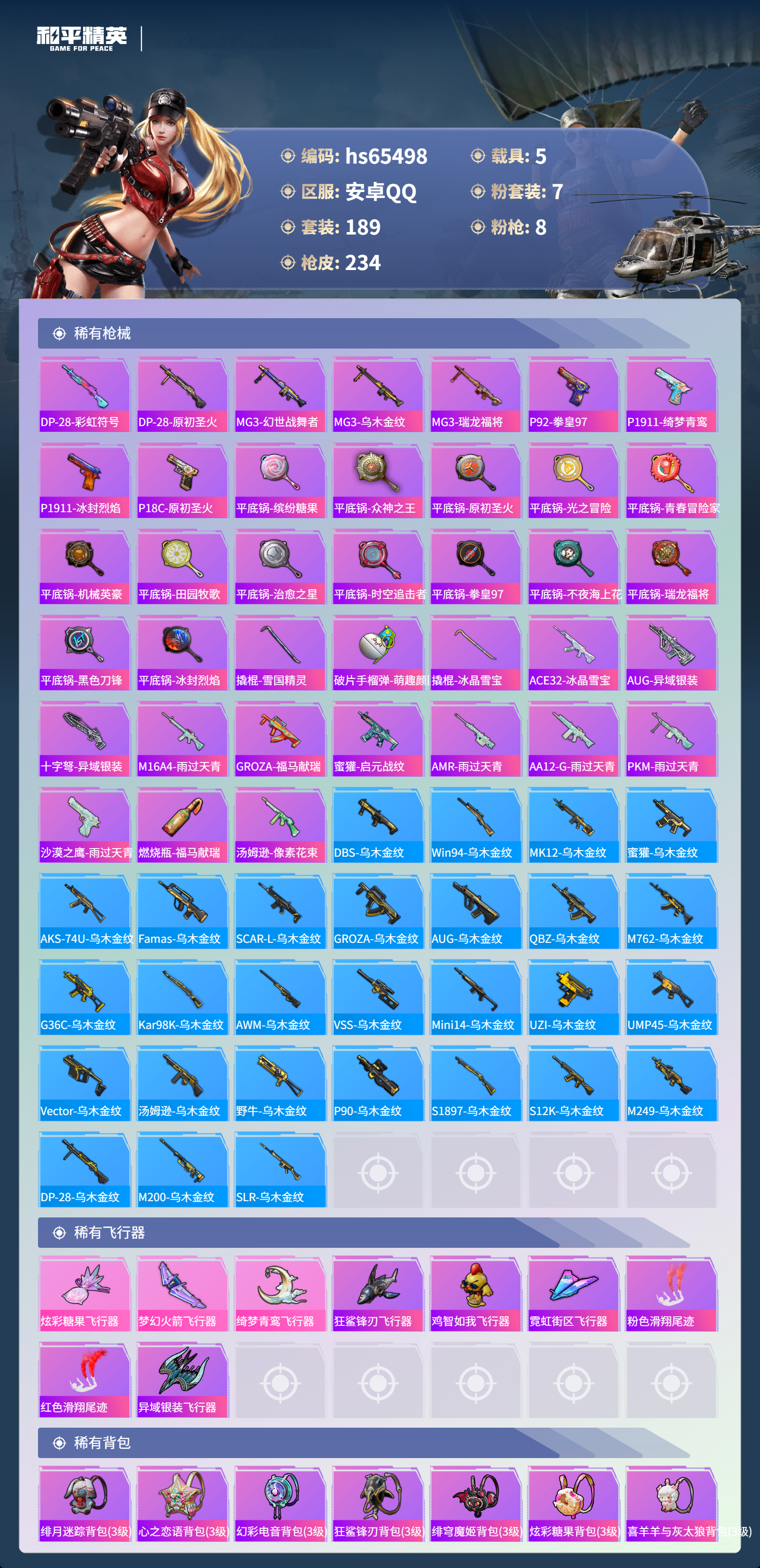 HPSJ4133434和平精英账号详情图9