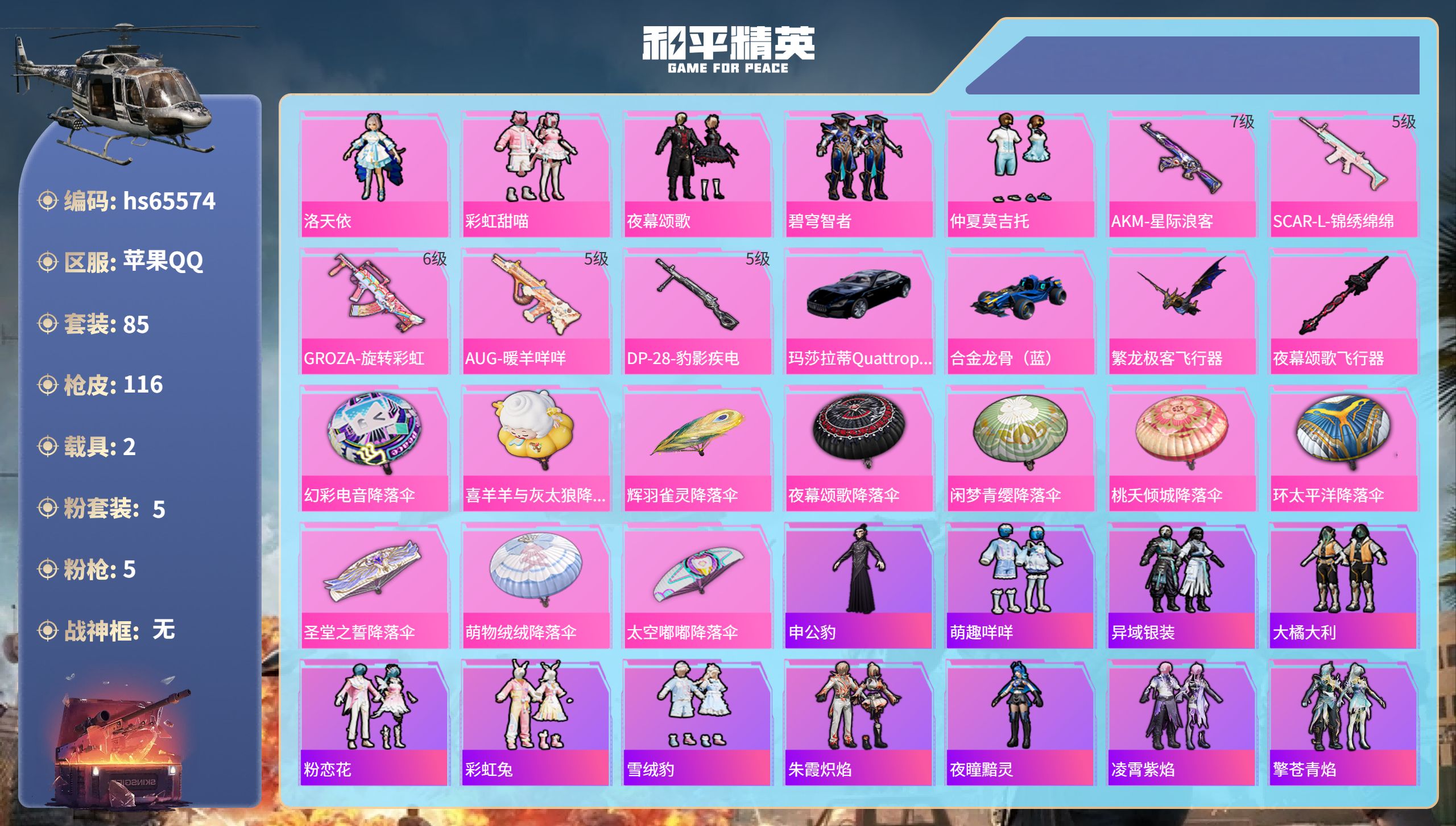 和平精英账号苹果QQhs65574 苹果手Q-7王牌印记-5粉装-5特效枪-2载具-38752热力值-85套装-116枪