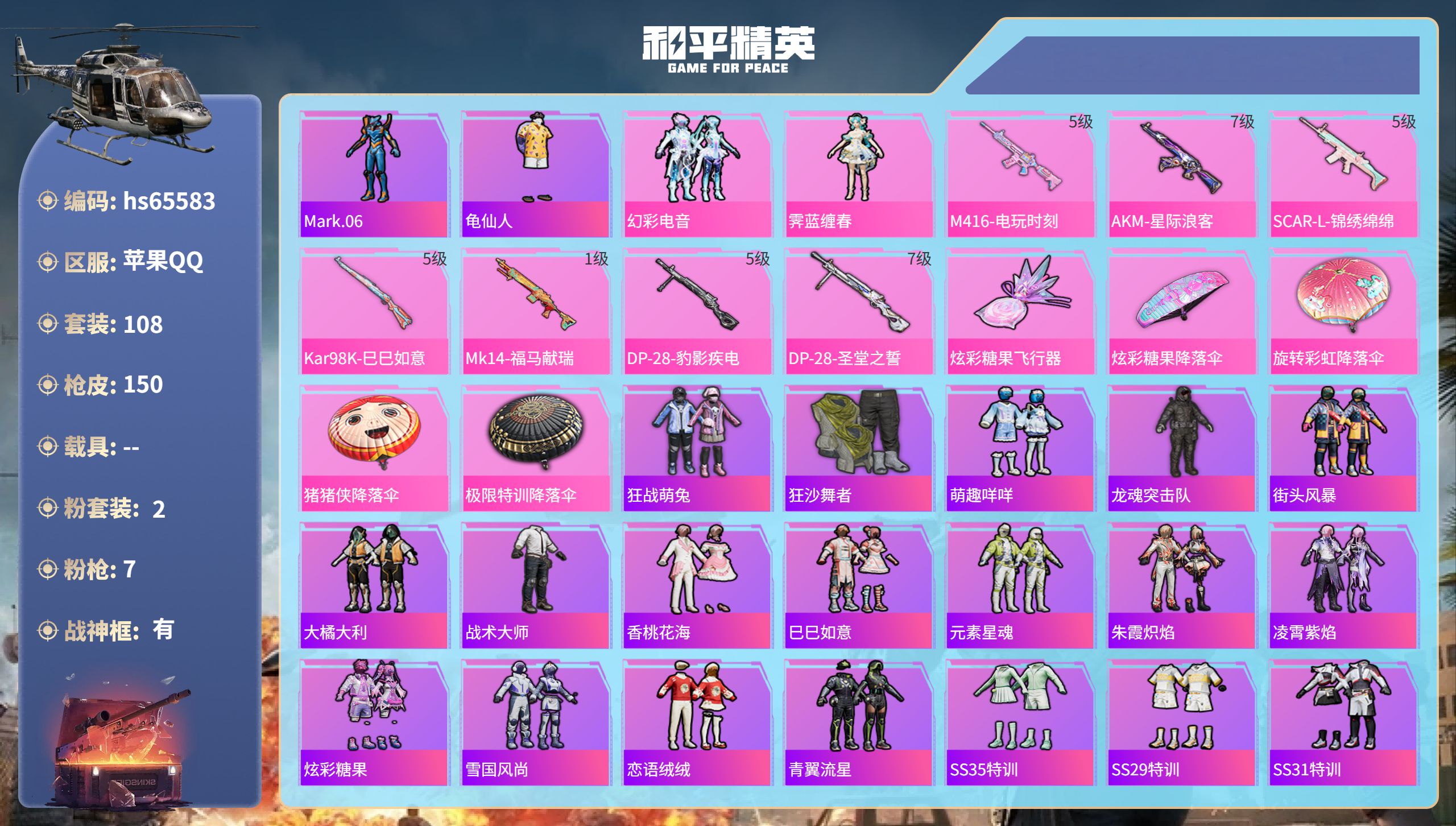 和平精英账号苹果QQhs65583 苹果手Q-16王牌印记-有战神框-2粉装-7特效枪-44195热力值-108套装-1