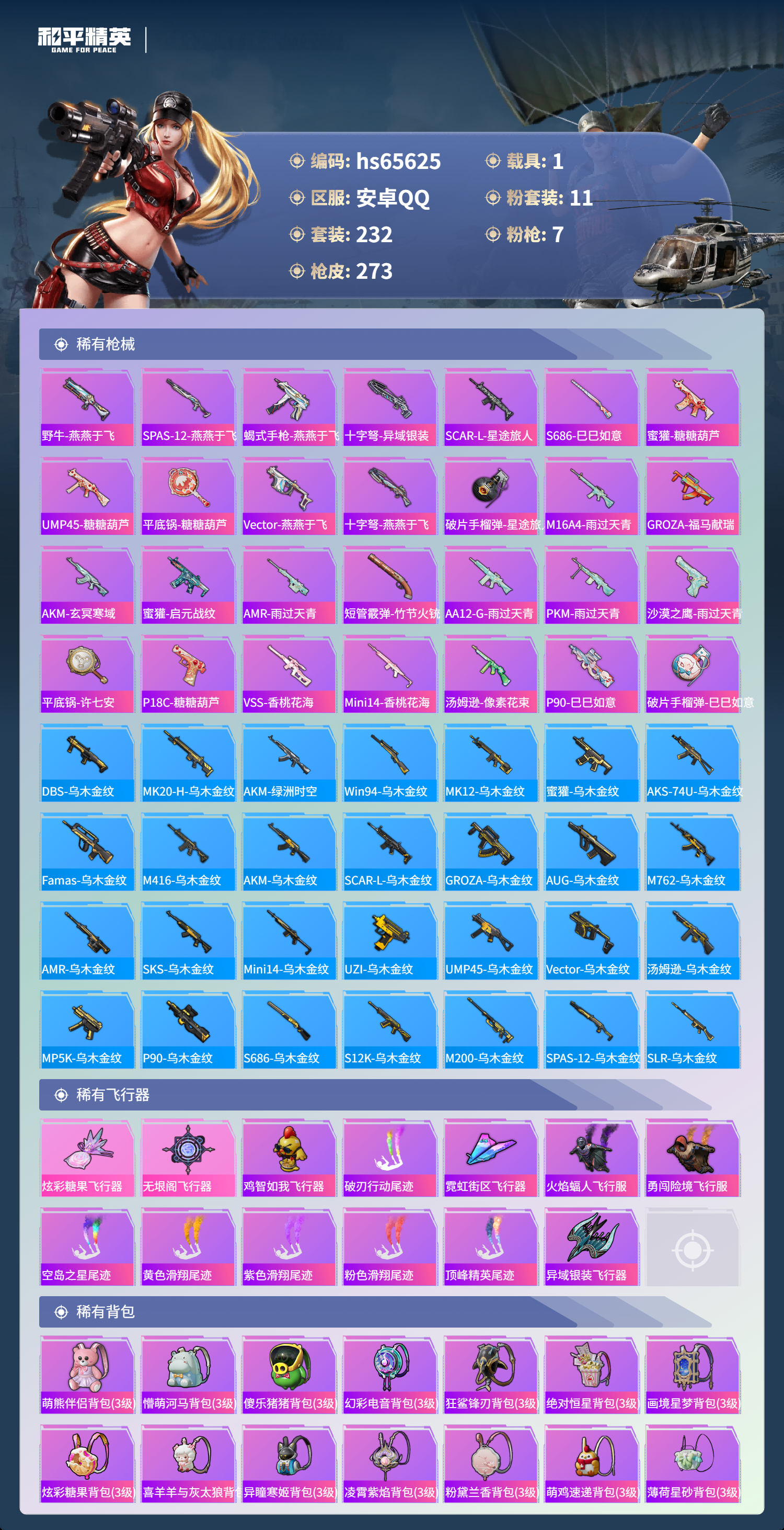 HPSJ4133859和平精英账号详情图10