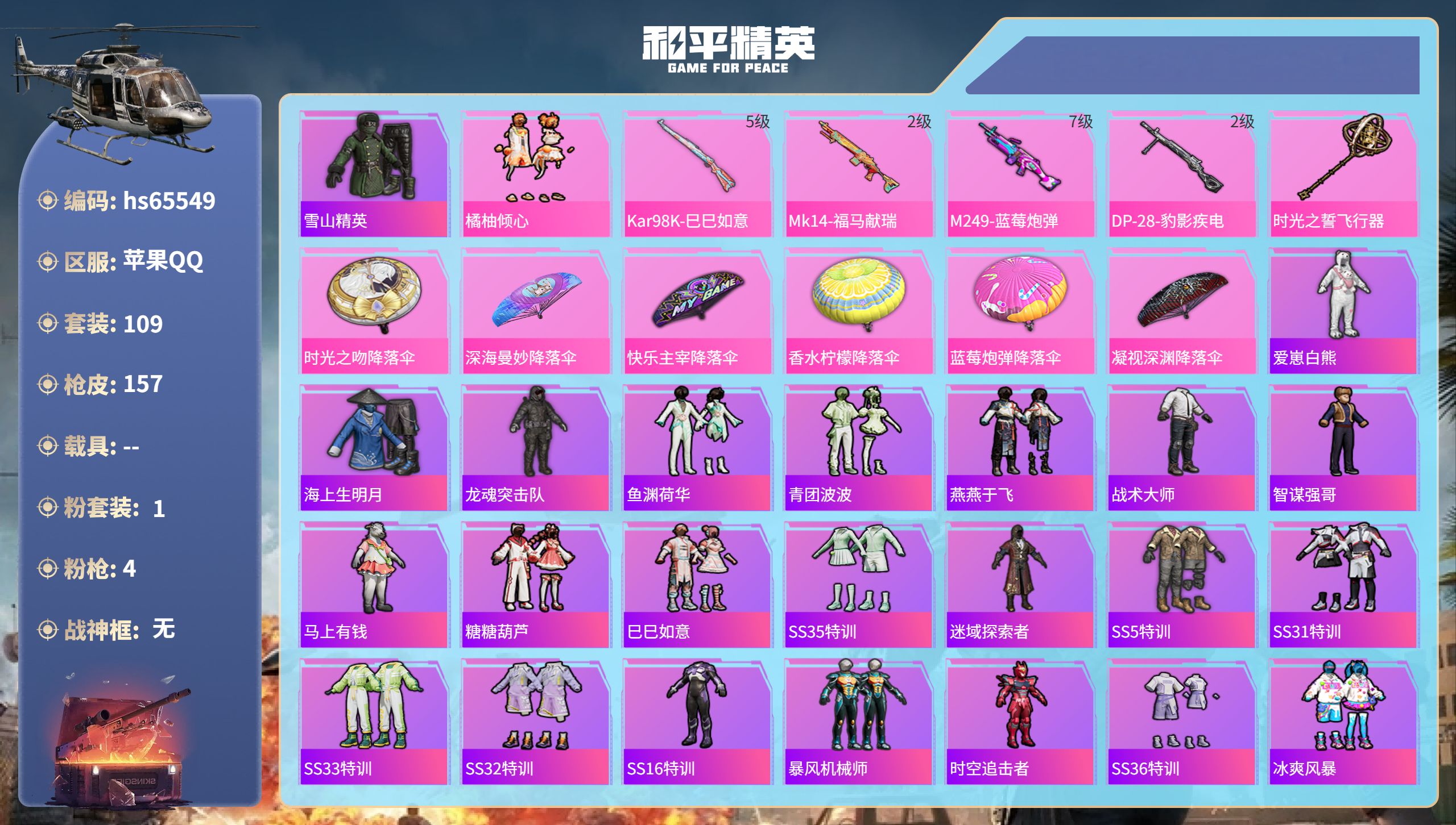 和平精英账号苹果QQhs65549 苹果手Q-10王牌印记-1粉装-4特效枪-46137热力值-109套装-157枪皮
