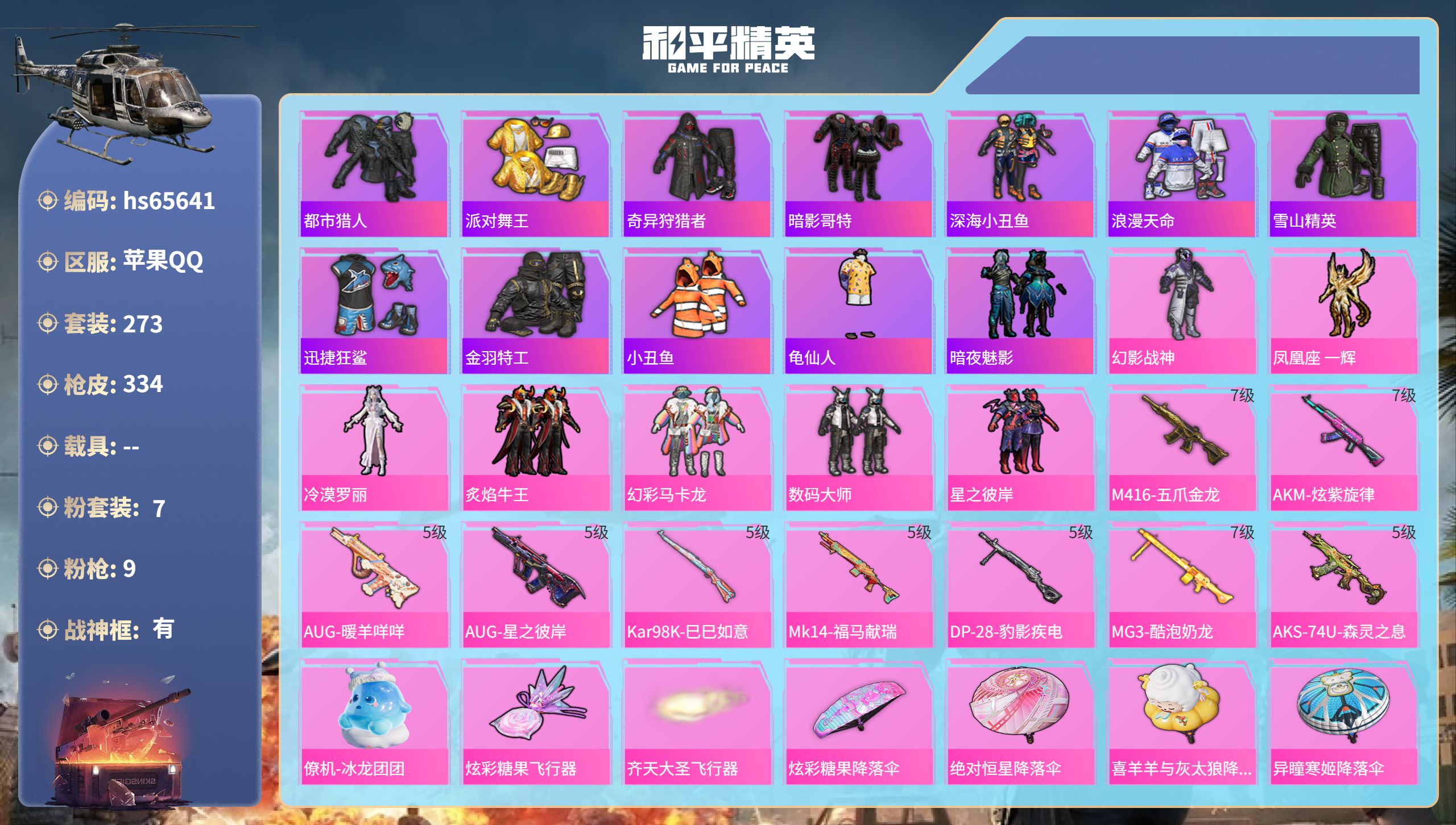 和平精英账号苹果QQhs65641 苹果手Q-25王牌印记-有战神框-7粉装-9特效枪-热力值-273套装-334枪皮-