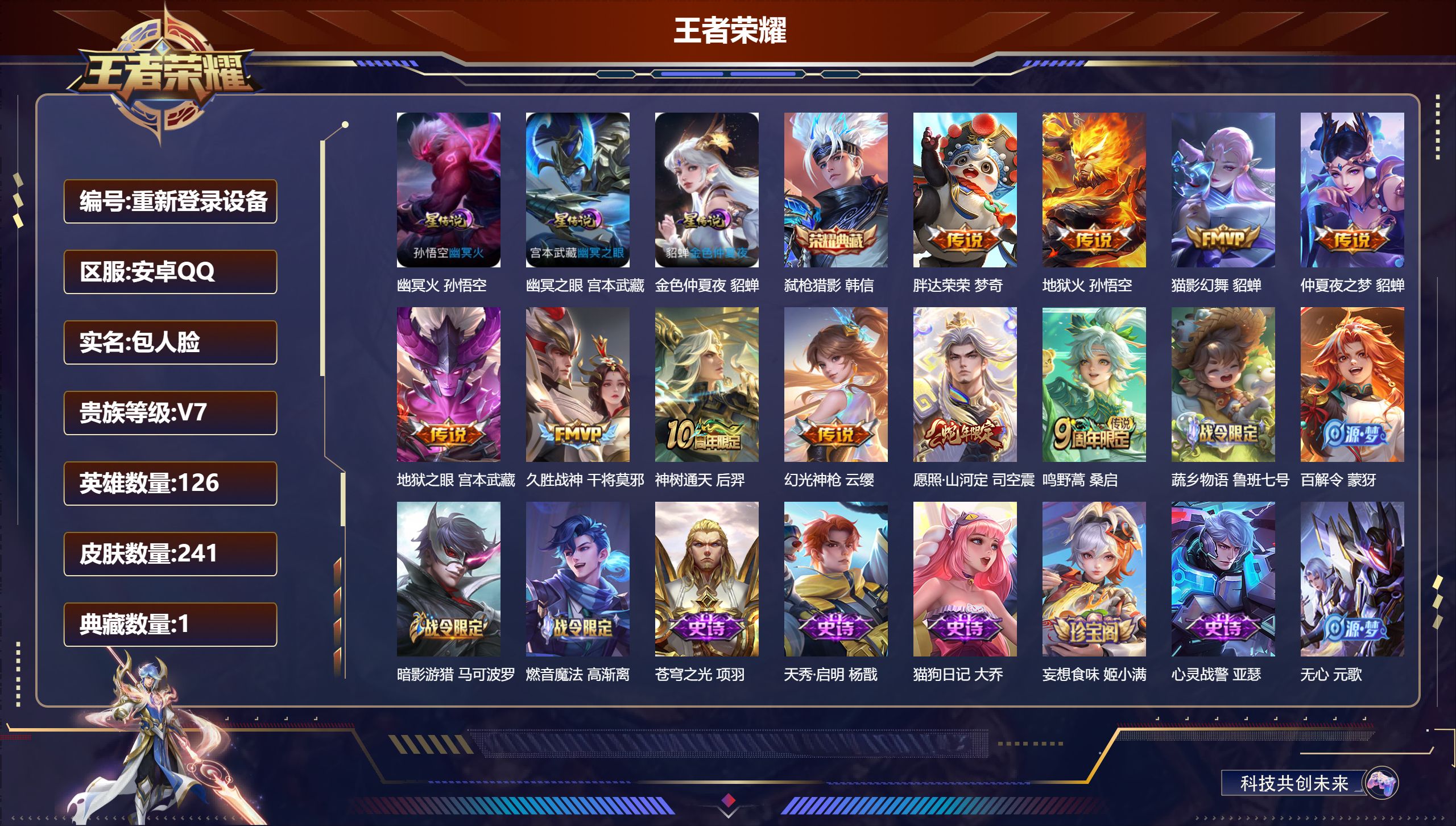 王者荣耀账号安卓QQ-V7-1典藏10传说 3星传说 幽冥火 幽冥之眼 金色仲夏夜【全皮英雄】 司空震全皮 【典藏】 弑