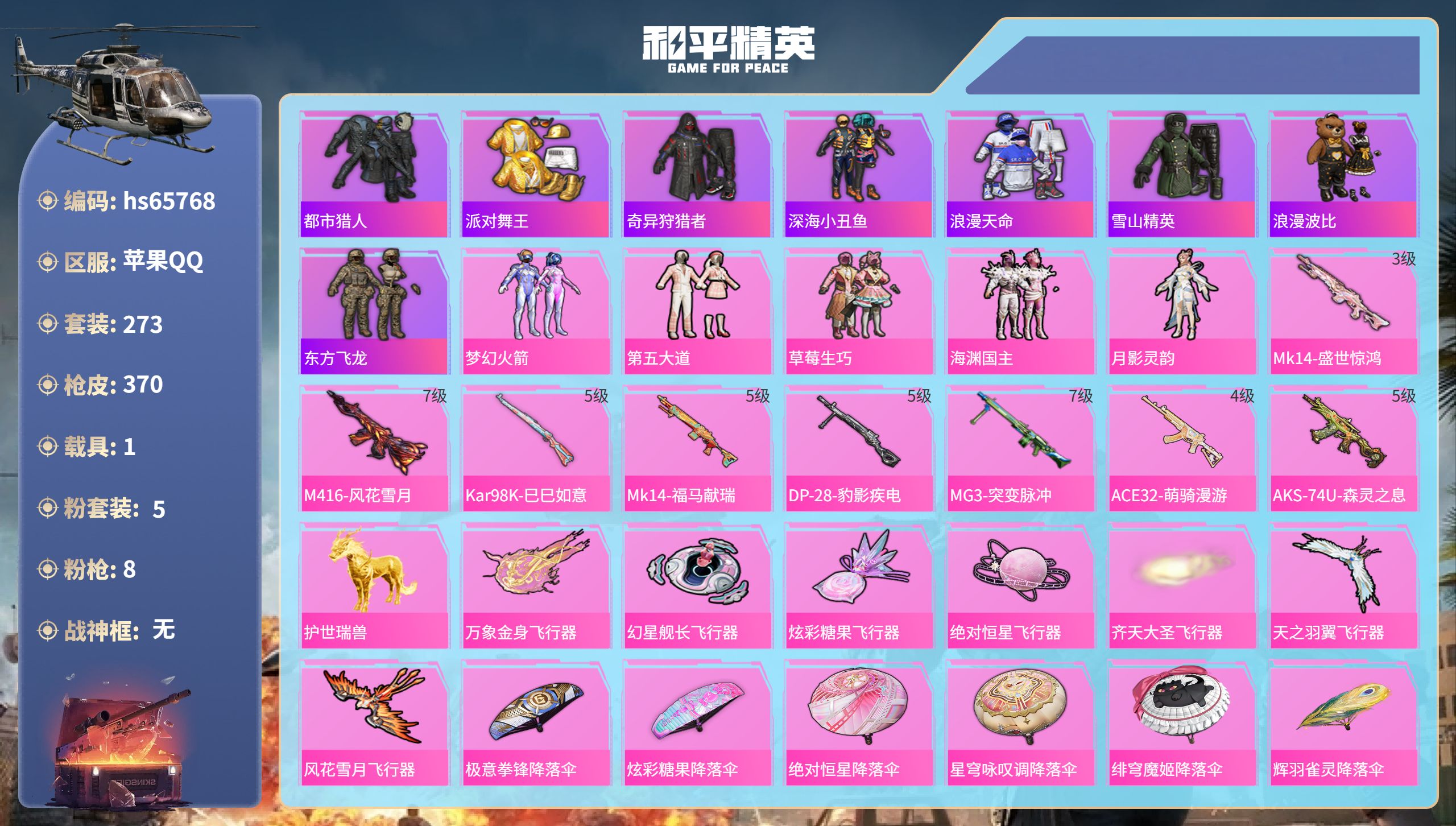 和平精英账号苹果QQ1载具-273套装-370枪皮-hs65768 苹果手Q-17王牌印记-5粉装-8特效枪-1载具-热