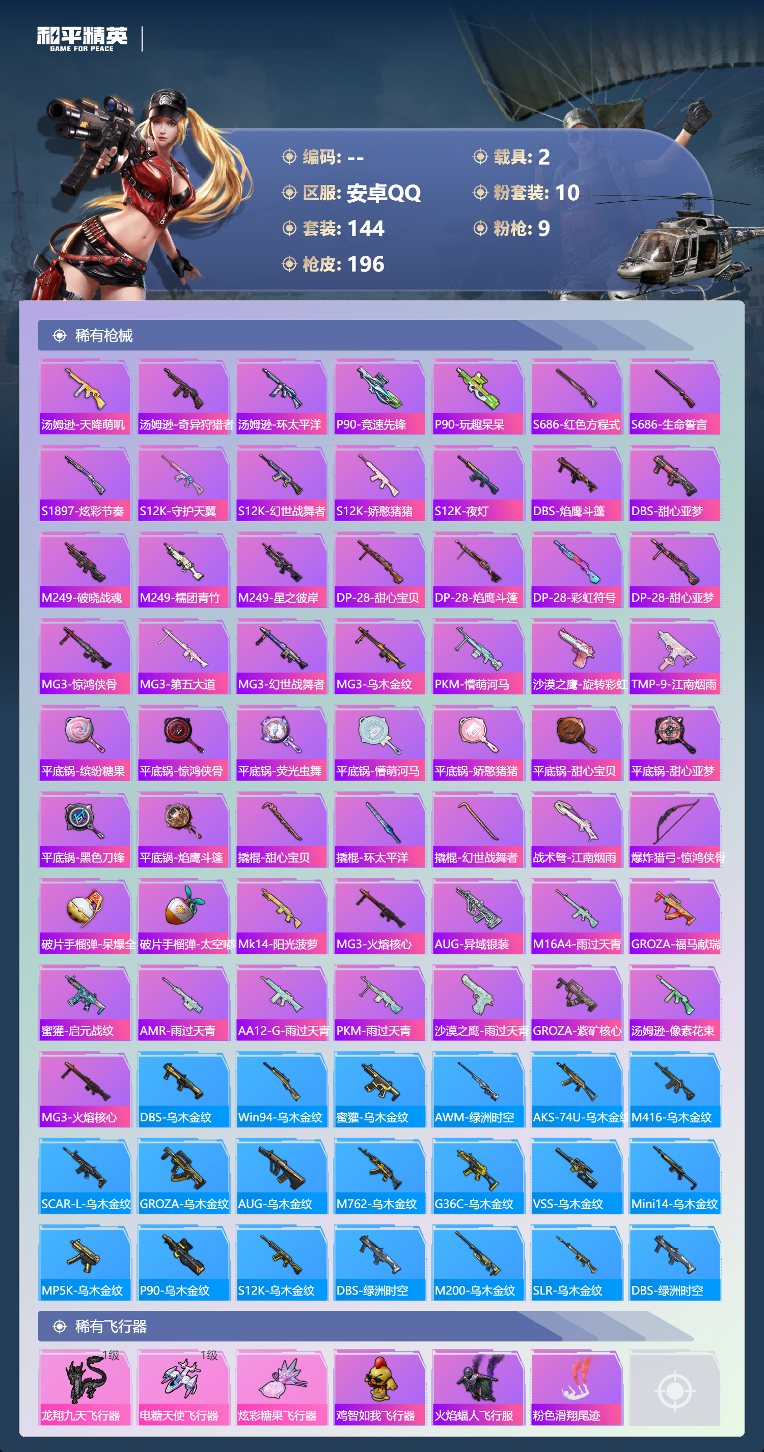 HPCMW4136761和平精英账号详情图8 HPCMW4136761和平精英账号详情图8