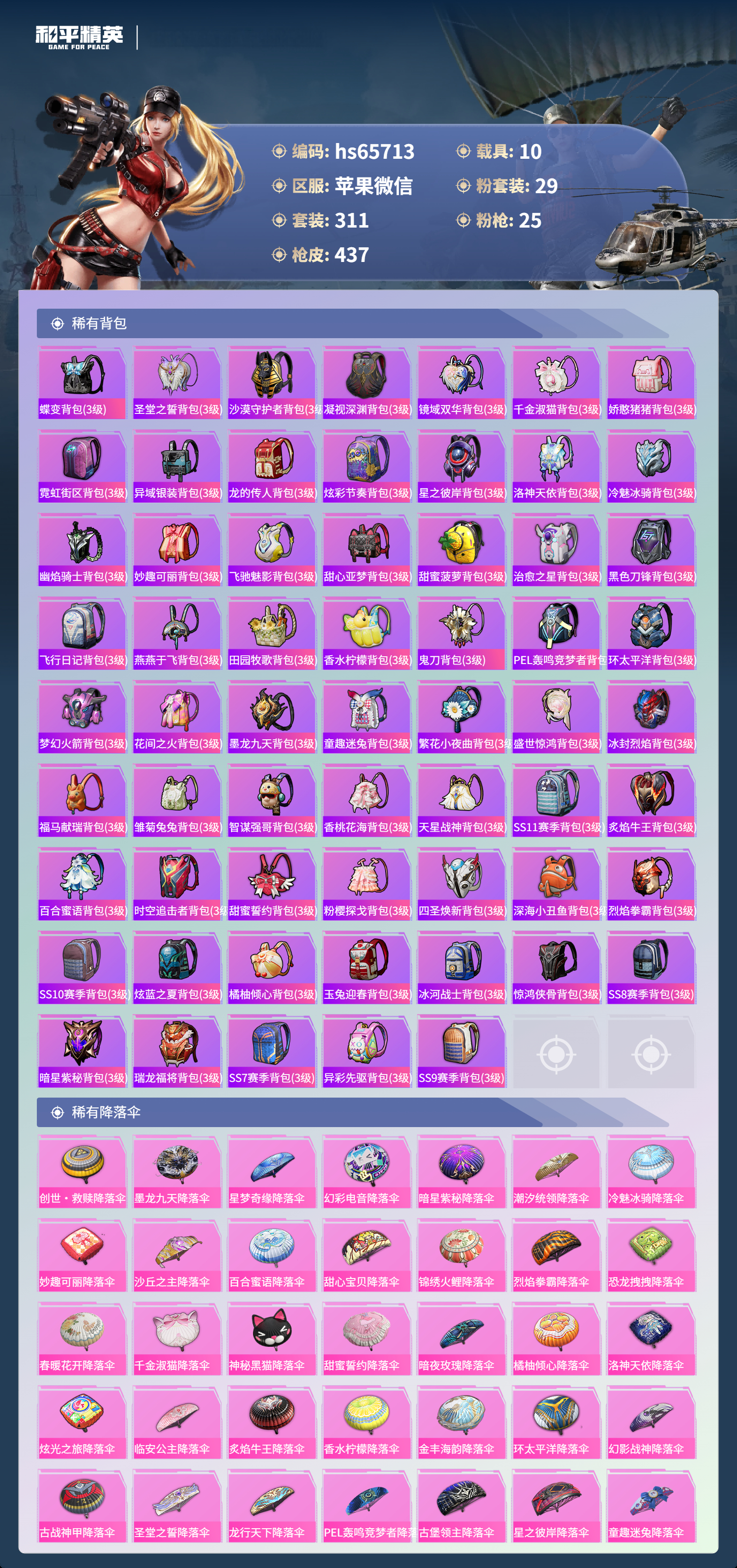 HPSJ4130928和平精英账号详情图13