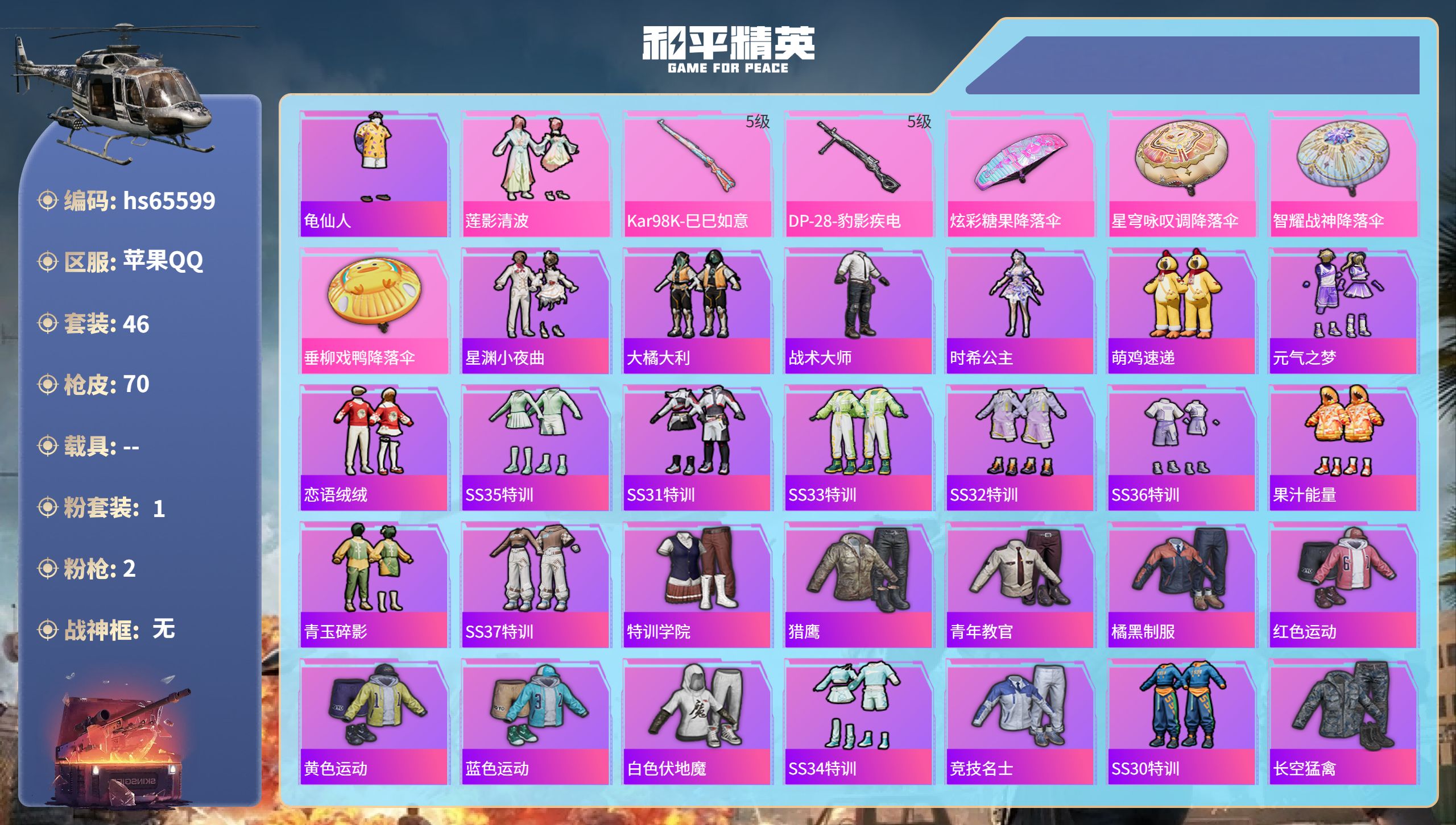 和平精英账号苹果QQhs65599 苹果手Q-5王牌印记-1粉装-2特效枪-17386热力值-46套装-70枪皮-2卓越