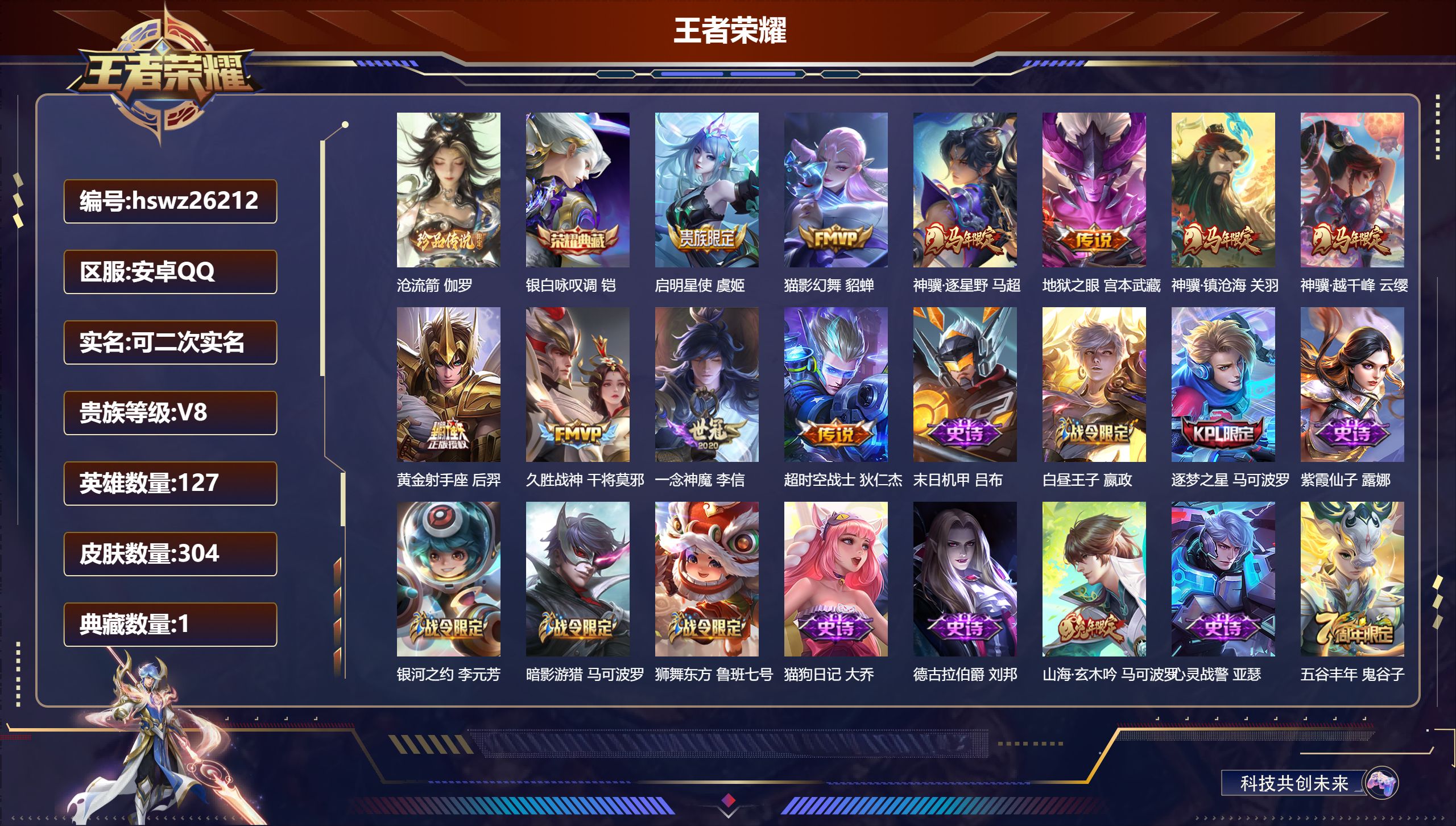 王者荣耀账号安卓QQ127英雄-304皮肤-安卓QQ/最强王者/304皮肤/127英雄/1典藏/0珍品无双/0无双/1珍