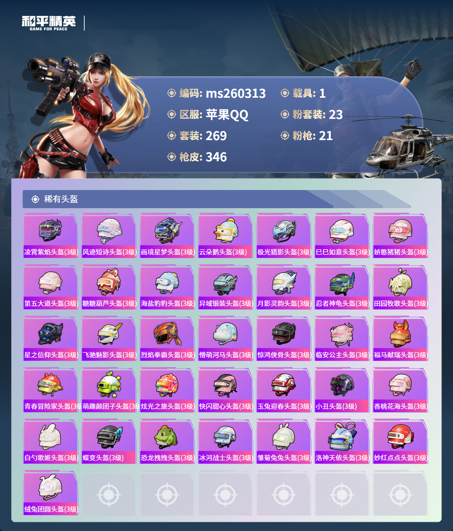 HPLX4130529和平精英账号详情图12 HPLX4130529和平精英账号详情图12