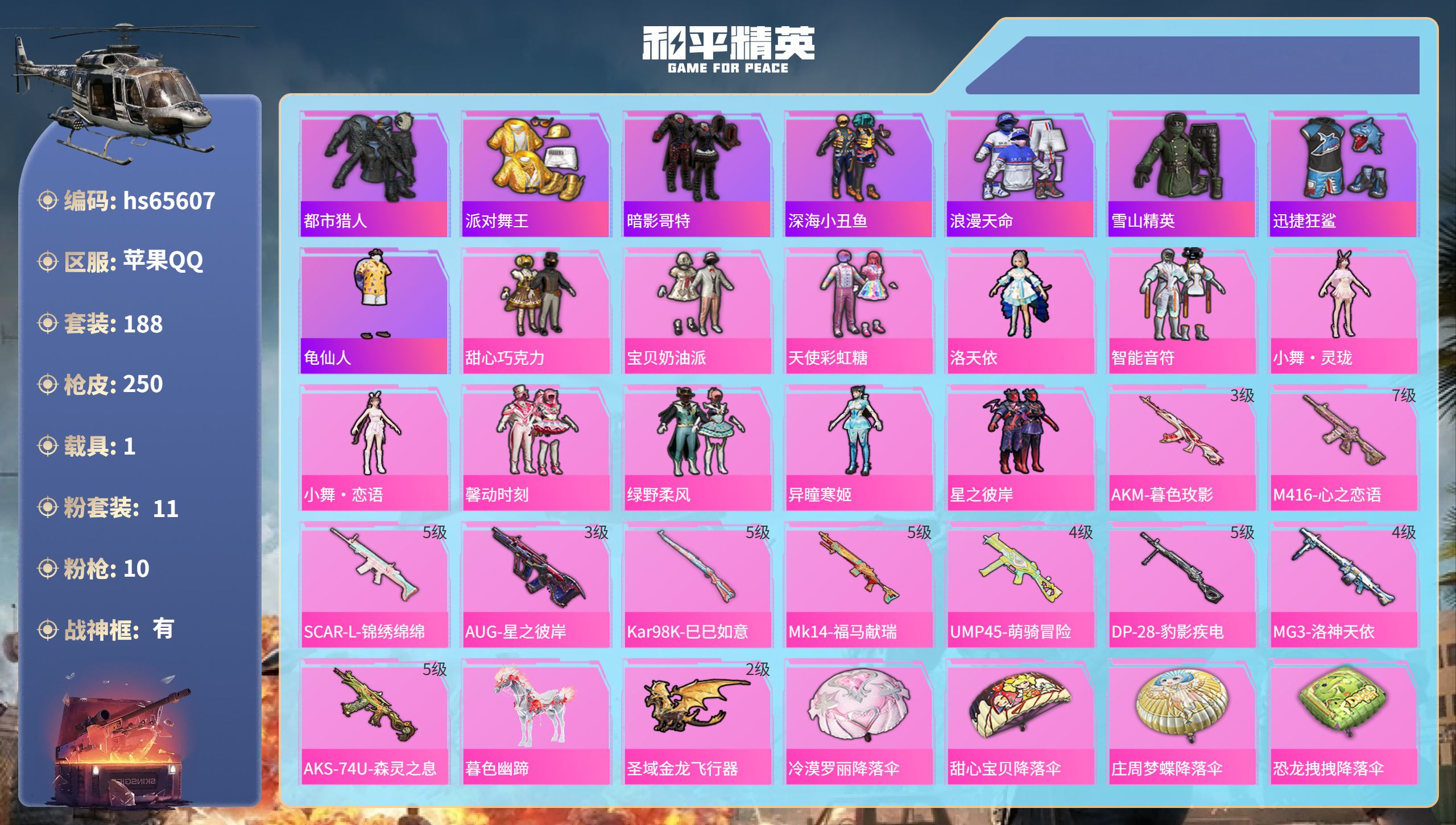 和平精英账号苹果QQhs65607 苹果手Q-19王牌印记-有战神框-11粉装-10特效枪-1载具-76167热力值-1