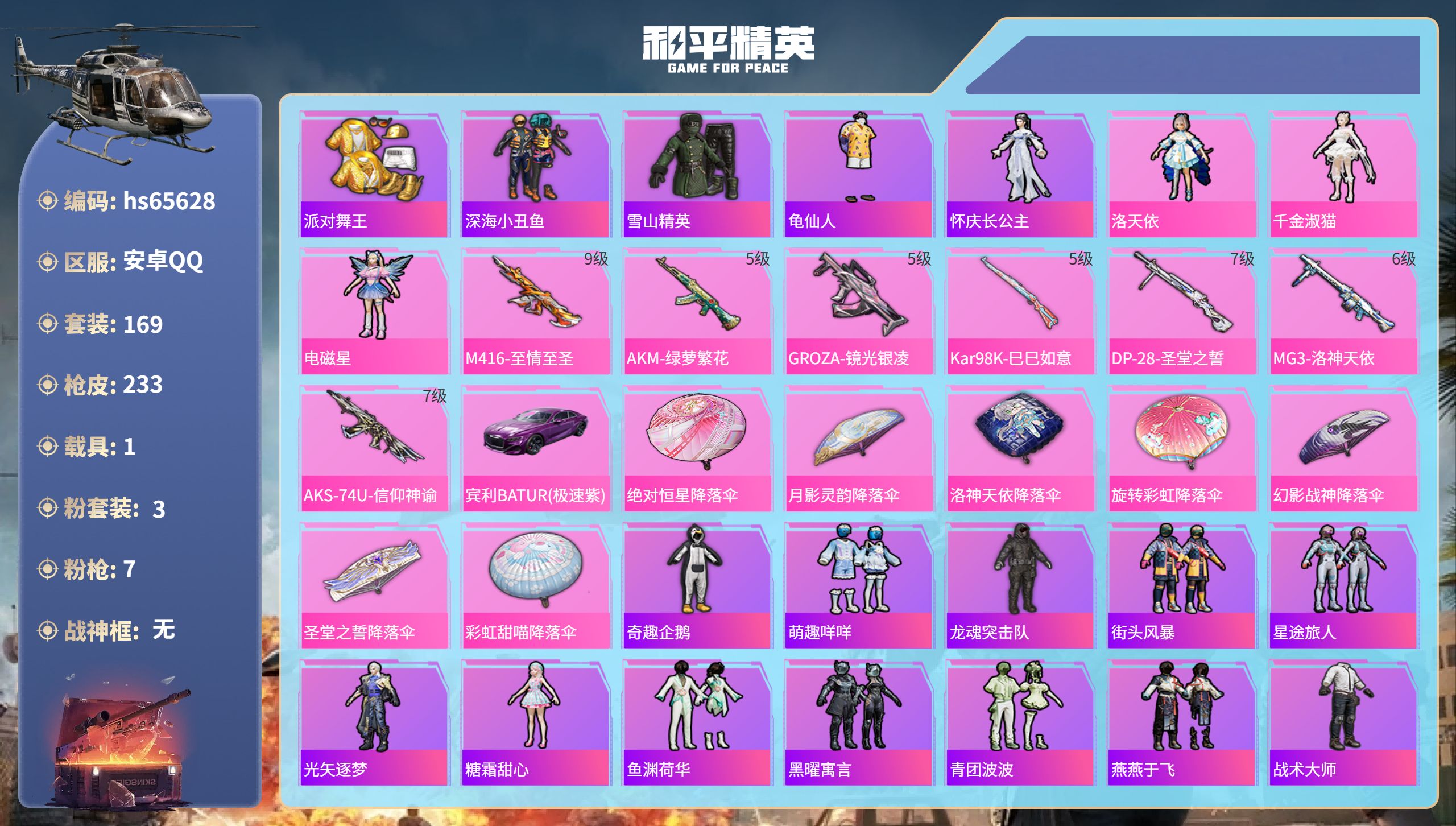 和平精英账号安卓QQhs65628 安卓手Q-23王牌印记-3粉装-7特效枪-1载具-72288热力值-169套装-23